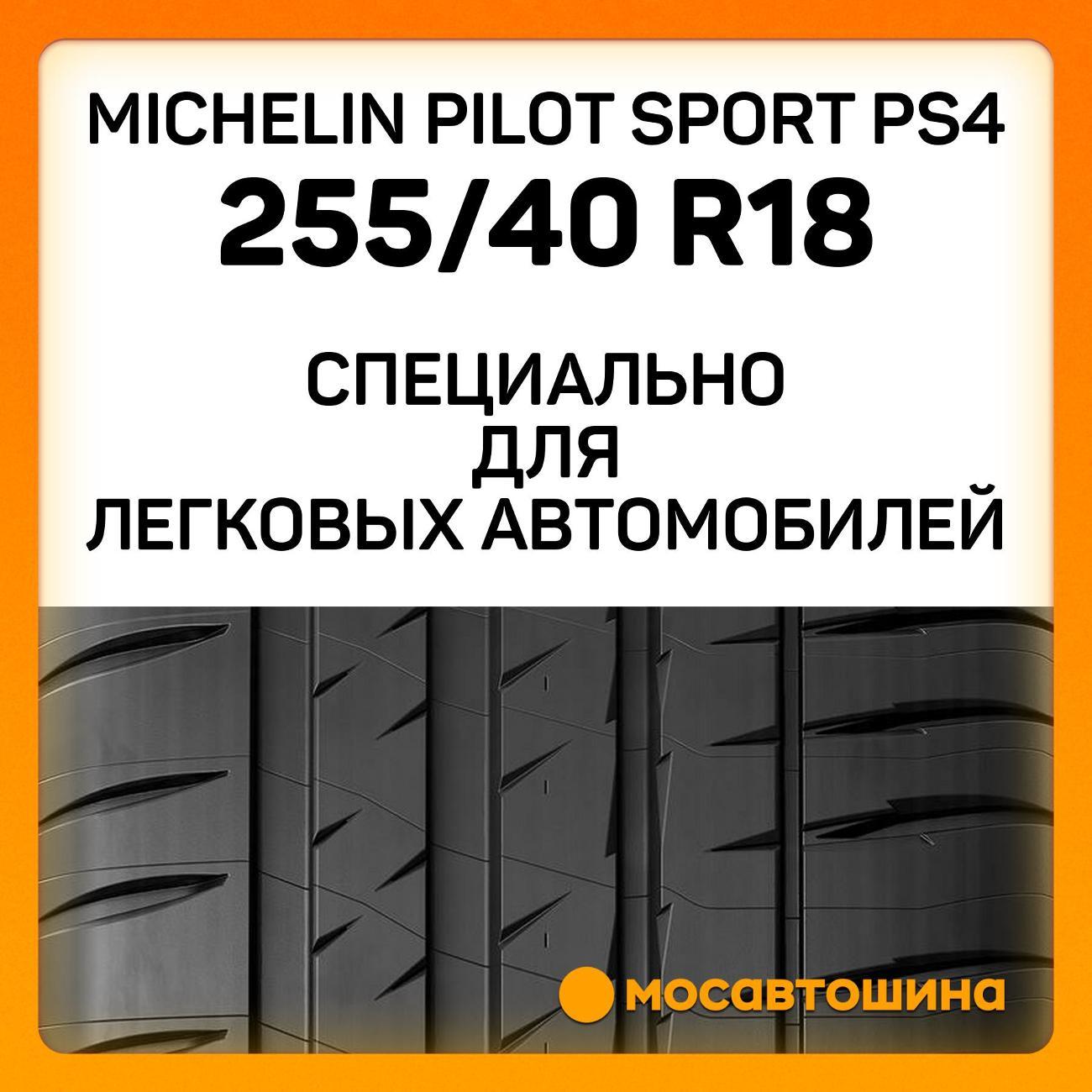 Шина автомобильная Michelin Pilot Sport PS4 255/40 R18 99Y RF