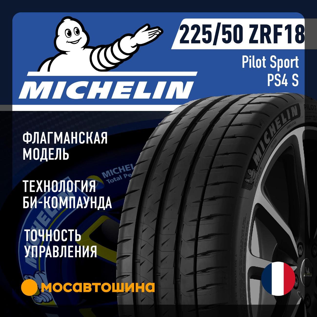 Шина автомобильная Michelin Pilot Sport PS4