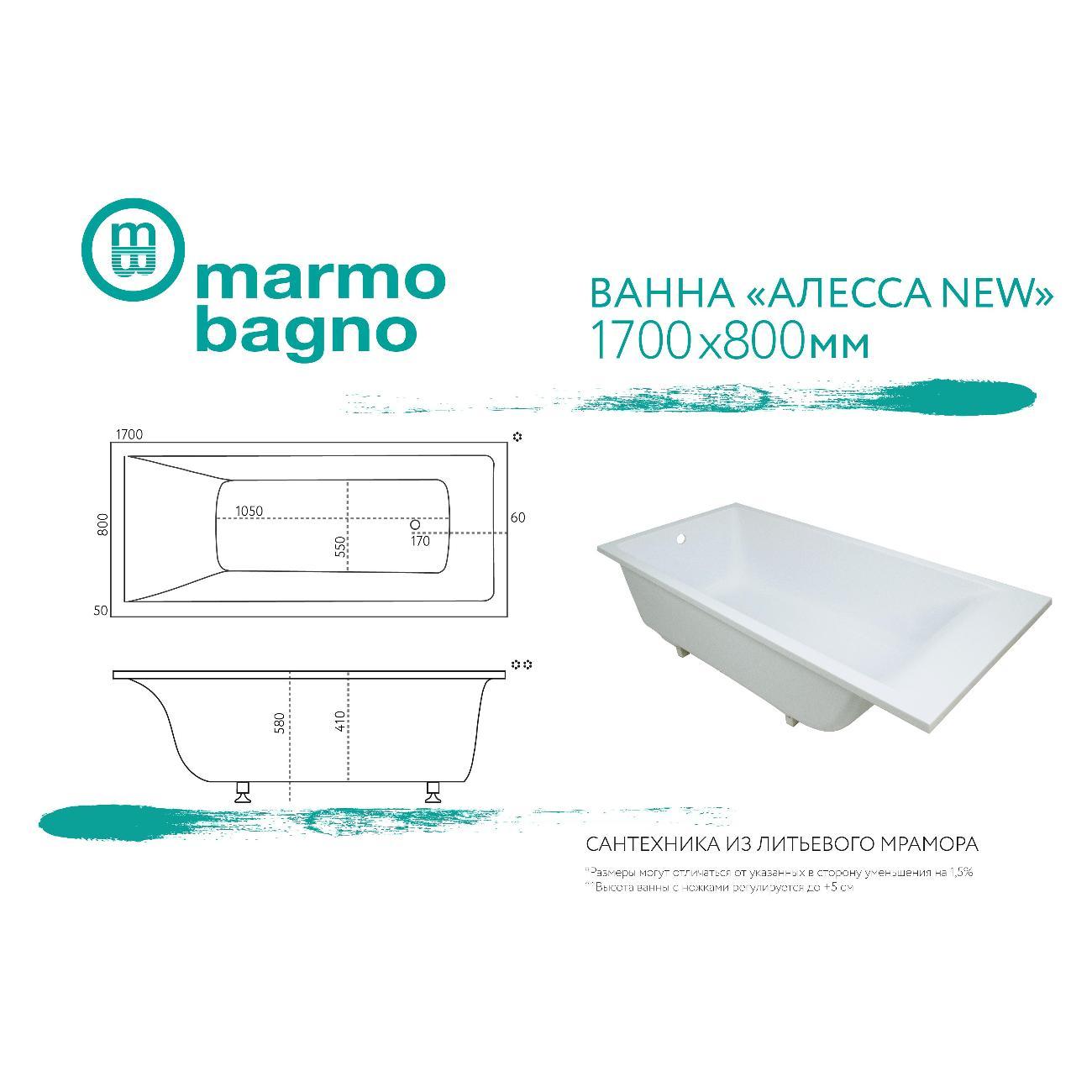 Ванна Marmo Bagno Алесса NEW 170х80