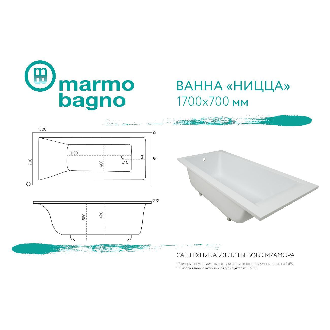 Ванна Marmo Bagno Ницца 170х70