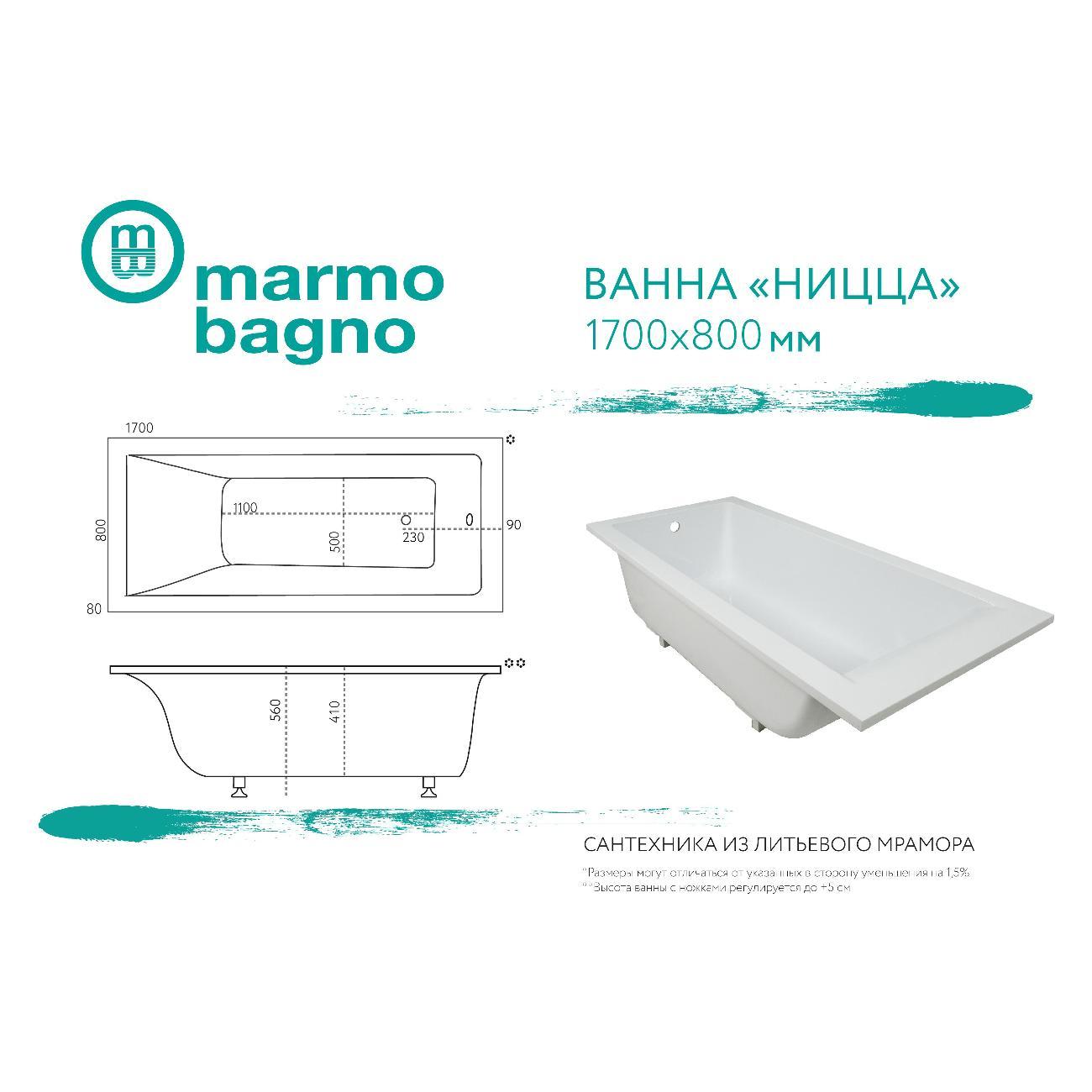 Ванна Marmo Bagno Ницца 170х80