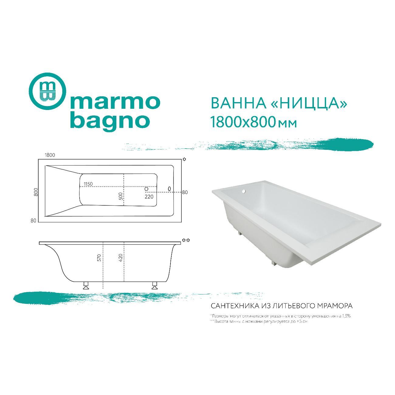 Ванна Marmo Bagno Ницца 180х80
