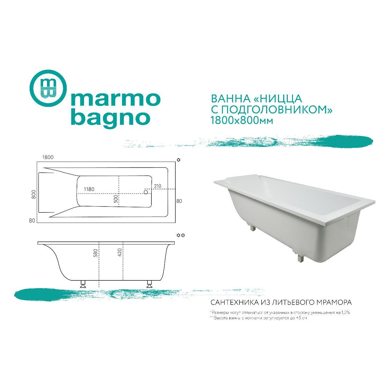 Ванна Marmo Bagno Ницца 180х80 с подголовником