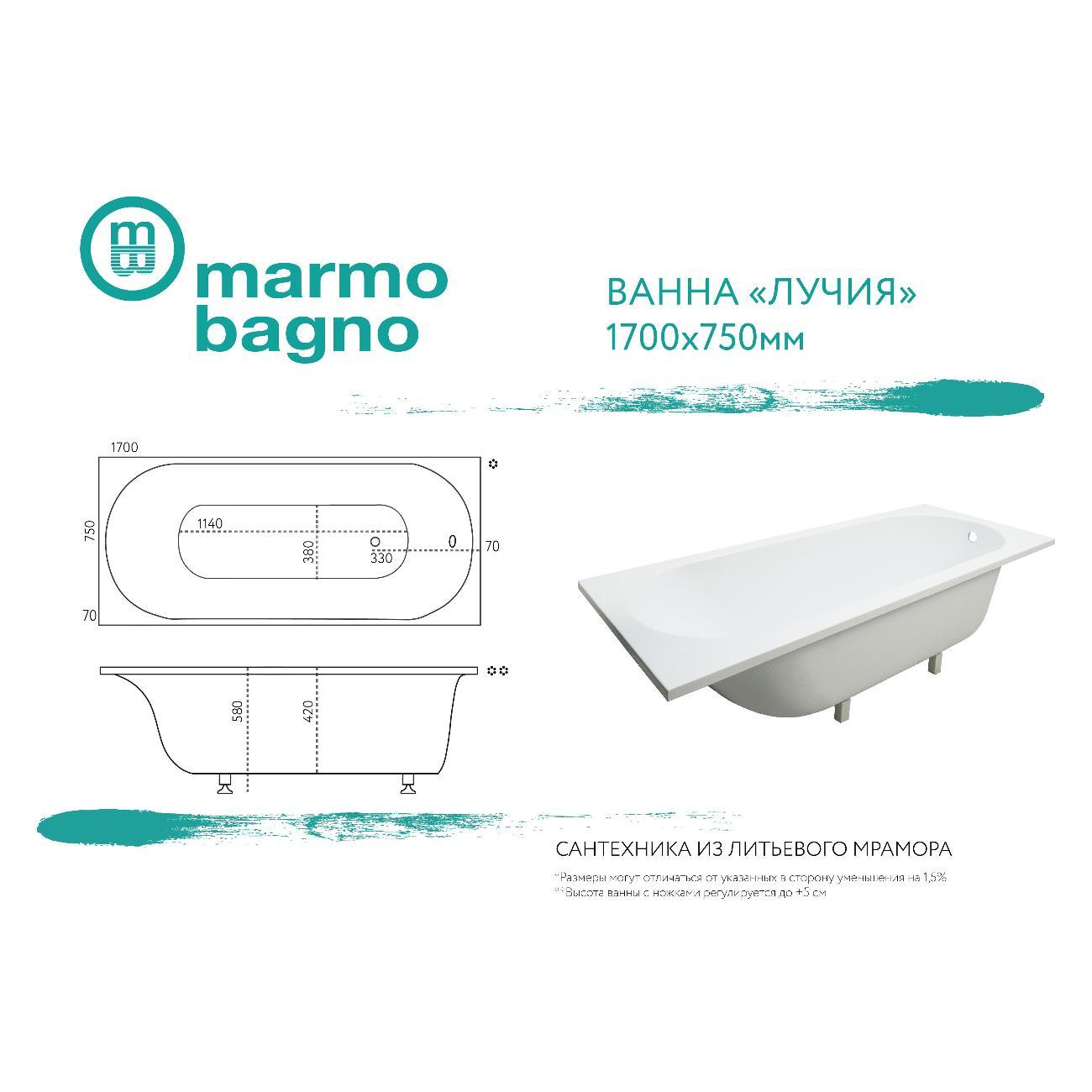 Ванна Marmo Bagno Лучия 170х75