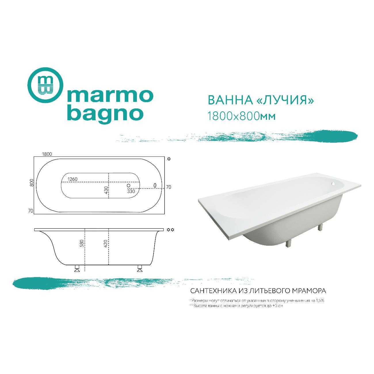 Ванна Marmo Bagno Лучия 180х80
