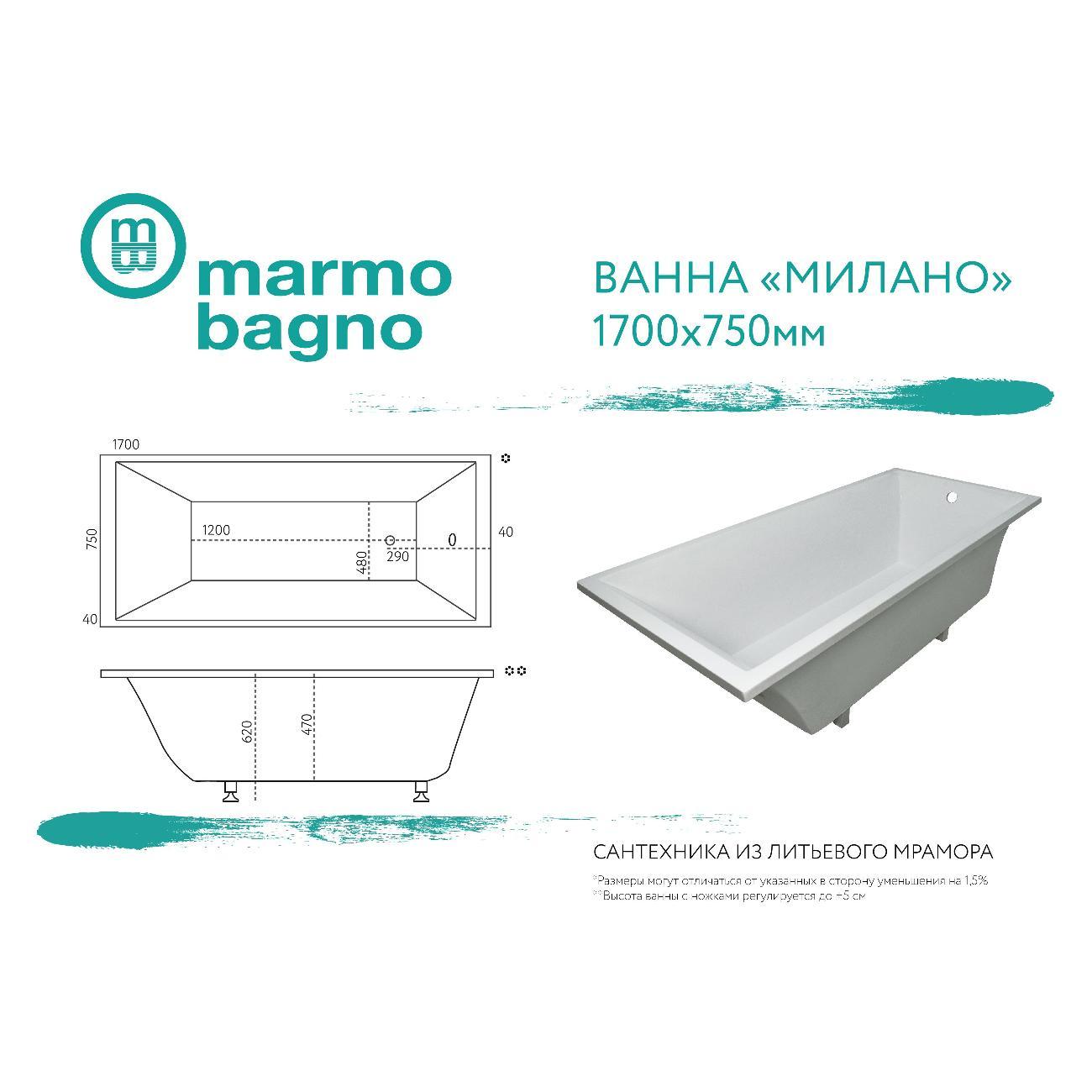 Ванна Marmo Bagno Милано 170х75