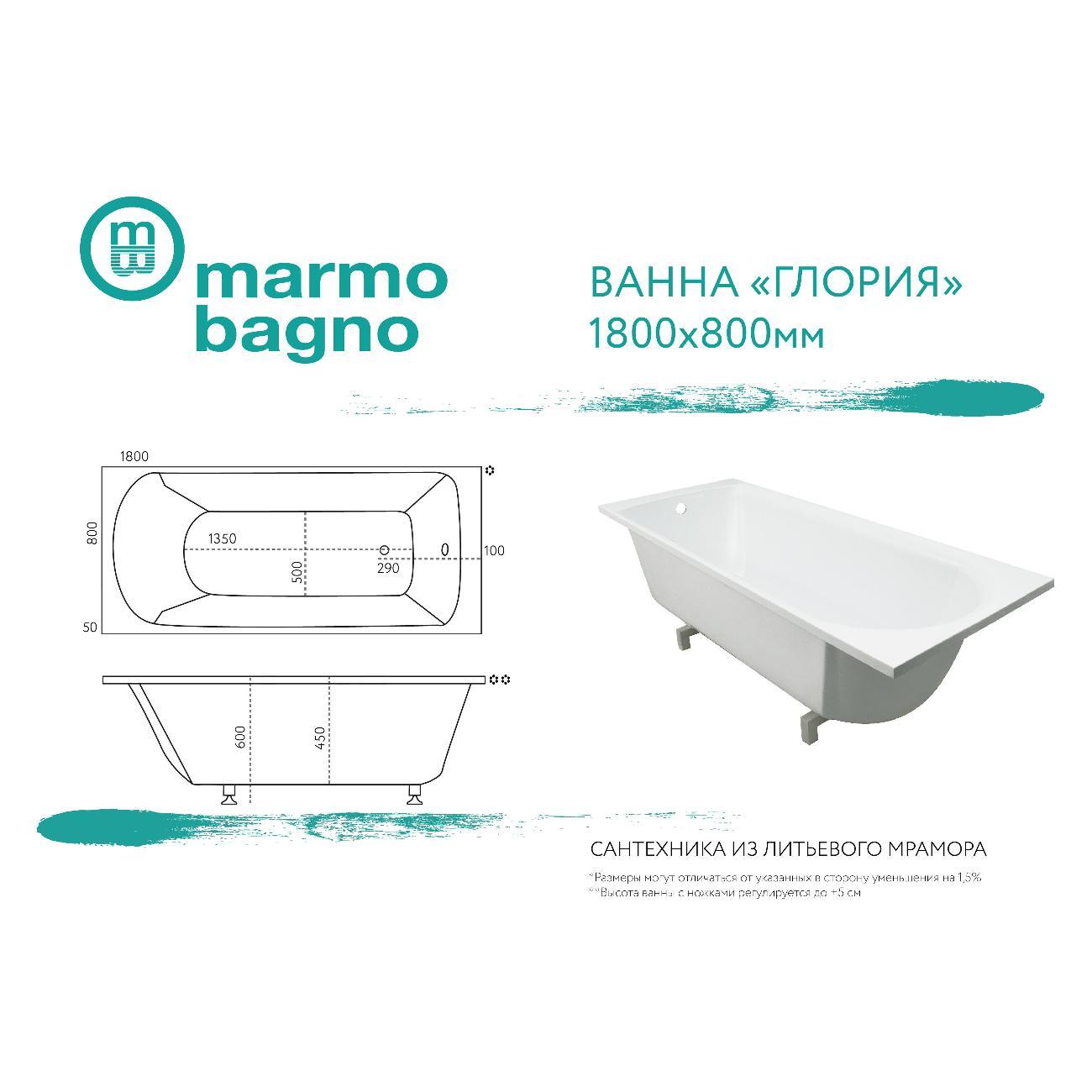 Ванна Marmo Bagno Глория 180х80