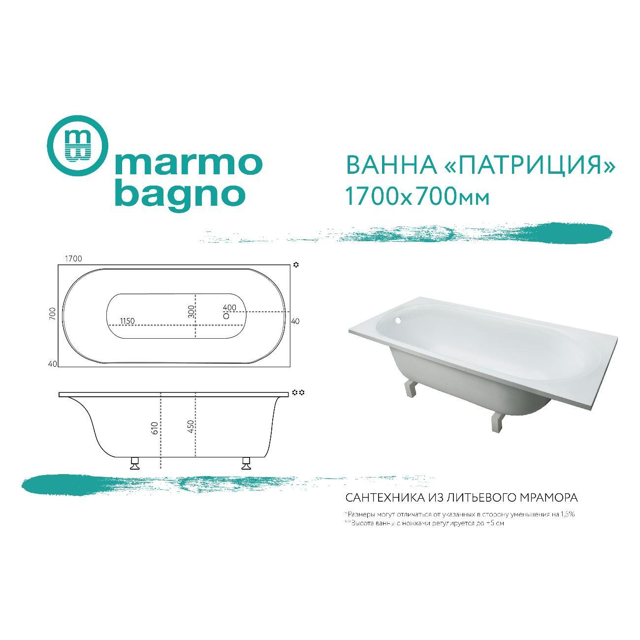 Ванна Marmo Bagno Патриция 170х70