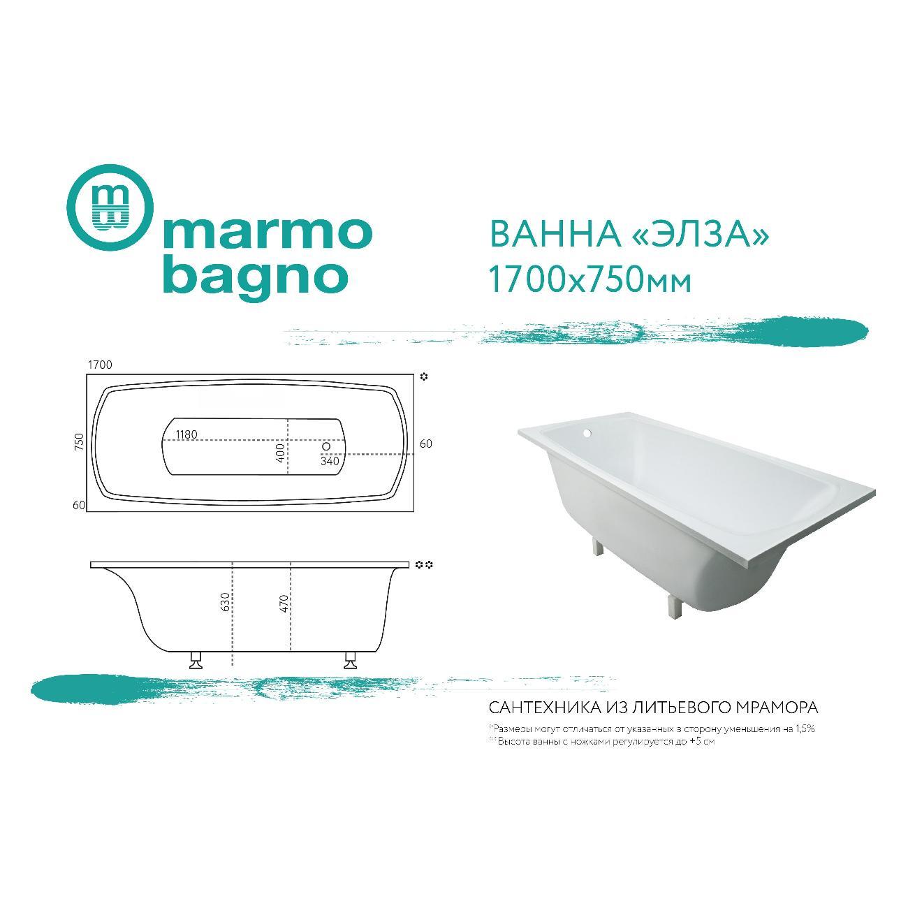 Ванна Marmo Bagno Элза 170х75