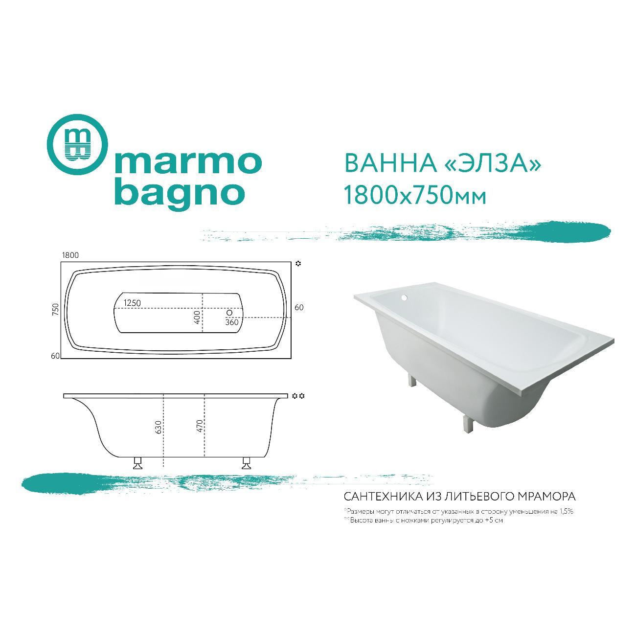 Ванна Marmo Bagno Элза 180х75