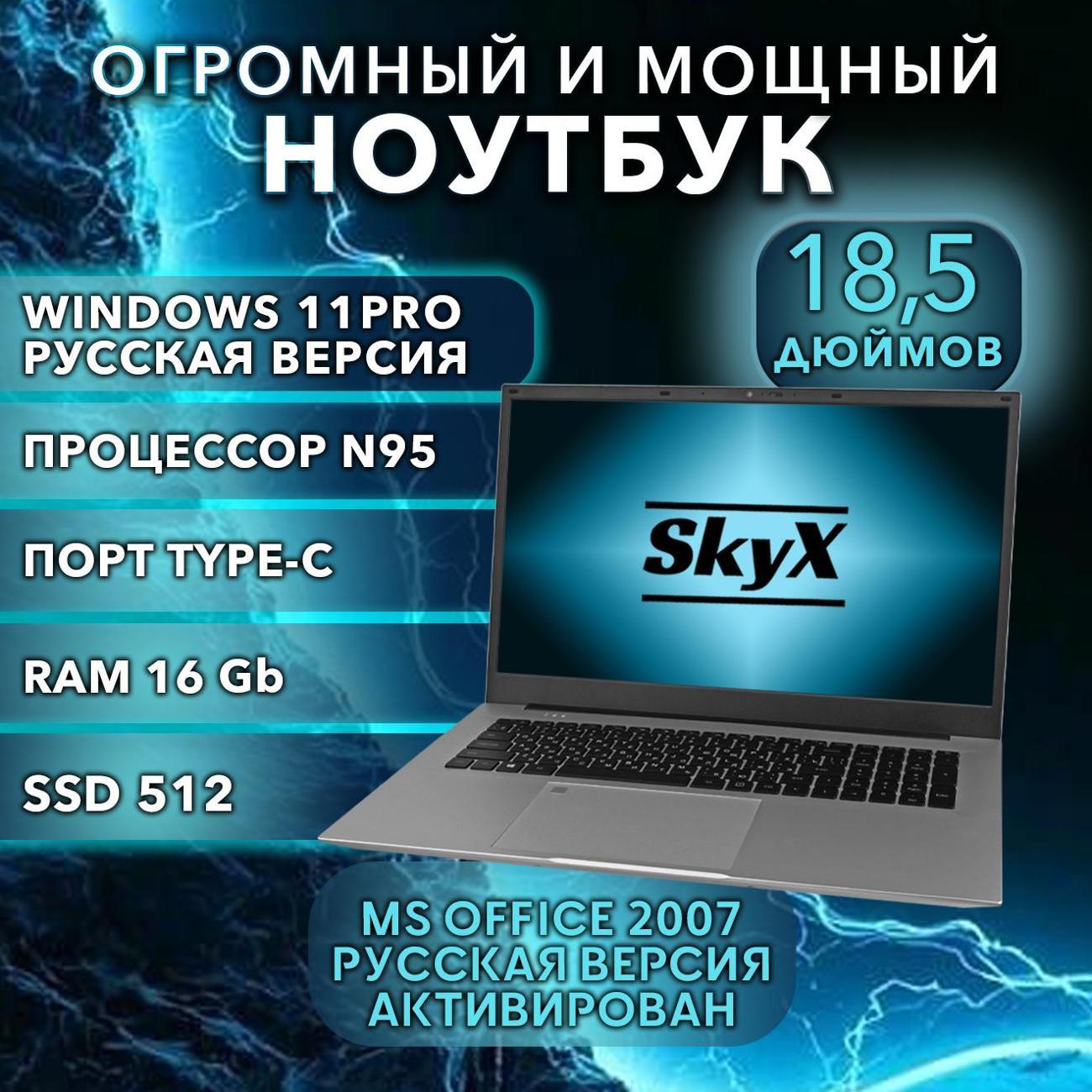 Ноутбук для работы и учебы SkyX 18,5" 4-ядра IPS 16Gb SSD 512 Gb