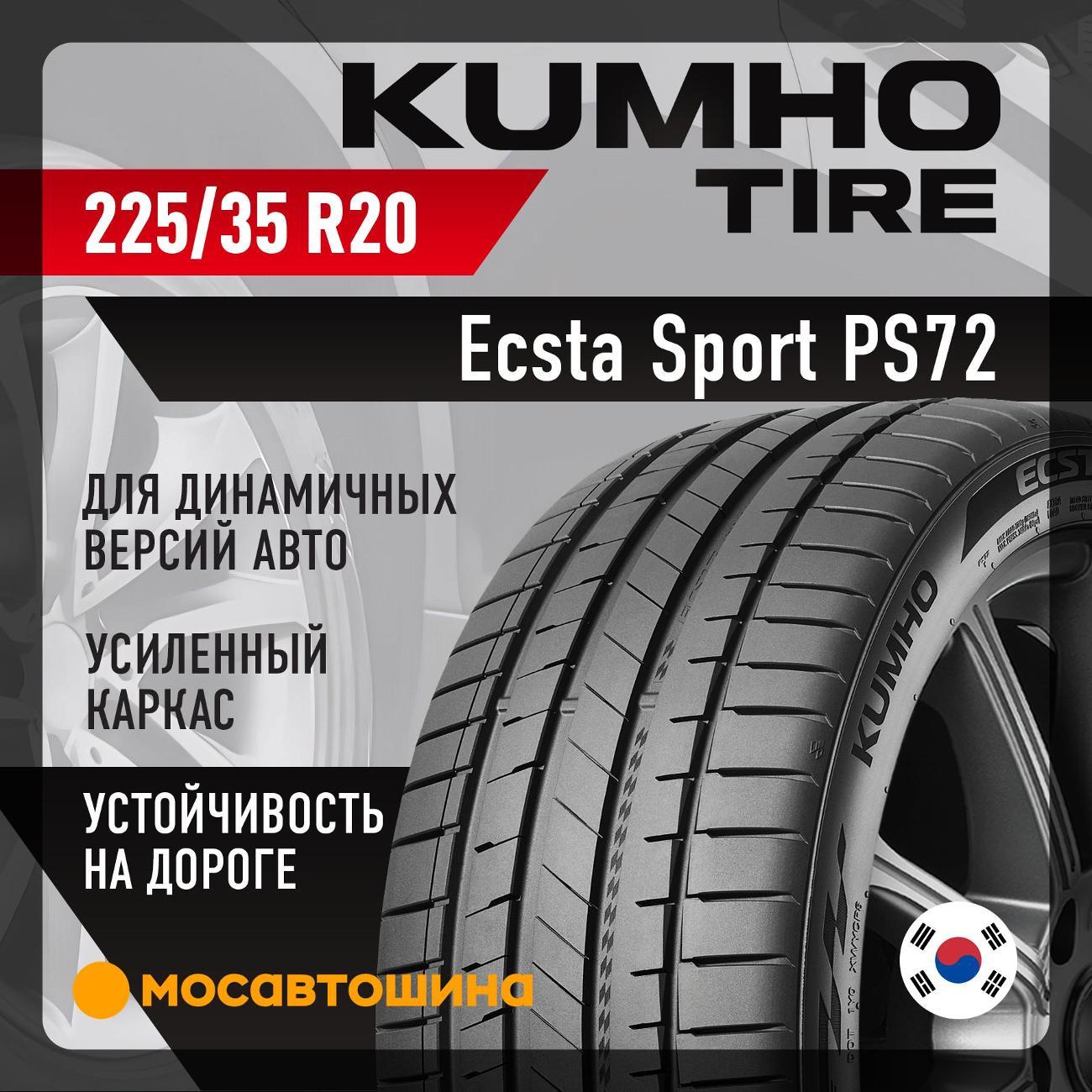 Шина автомобильная Kumho Ecsta Sport PS72 225/35 R20 90Y XL