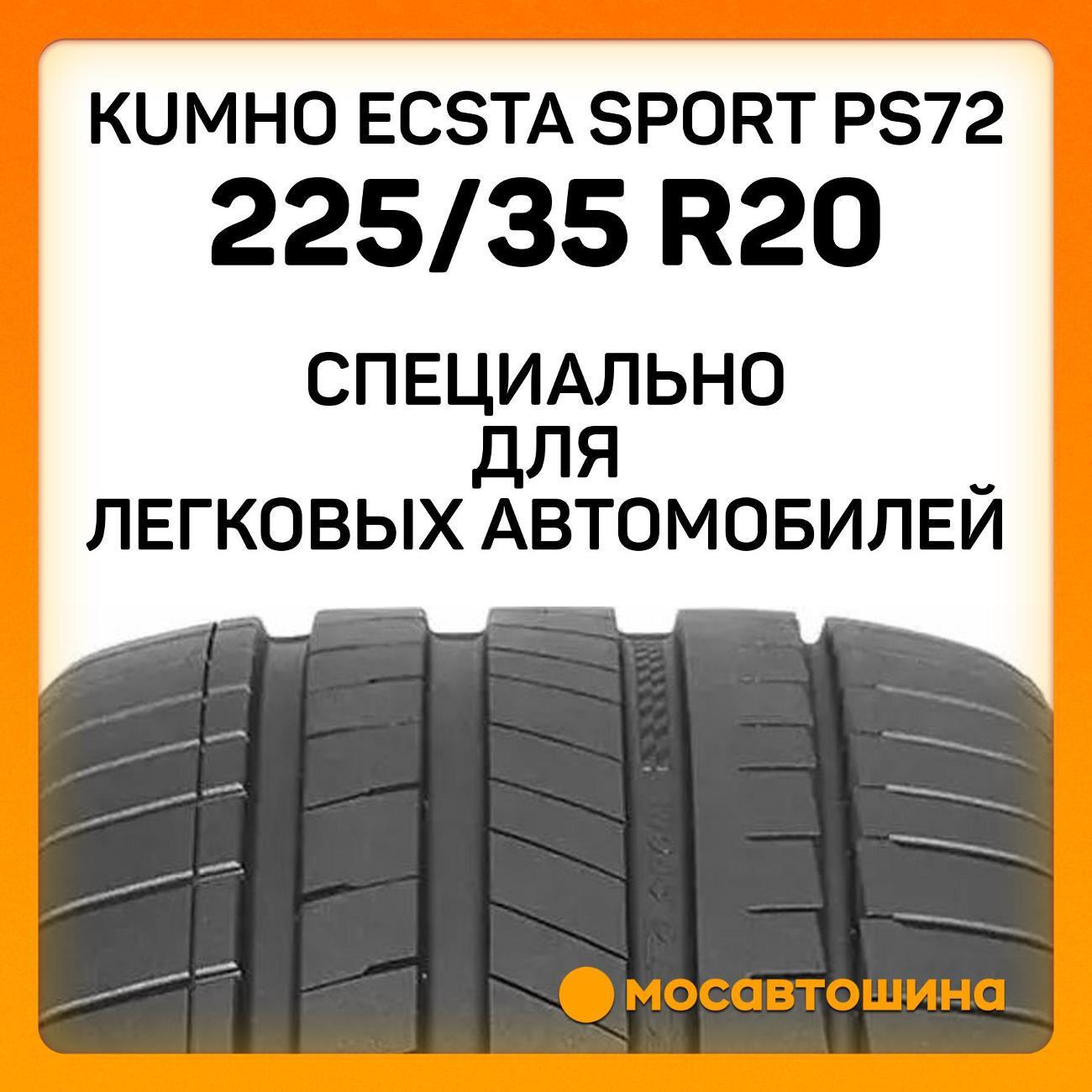 Шина автомобильная Kumho Ecsta Sport PS72 225/35 R20 90Y XL