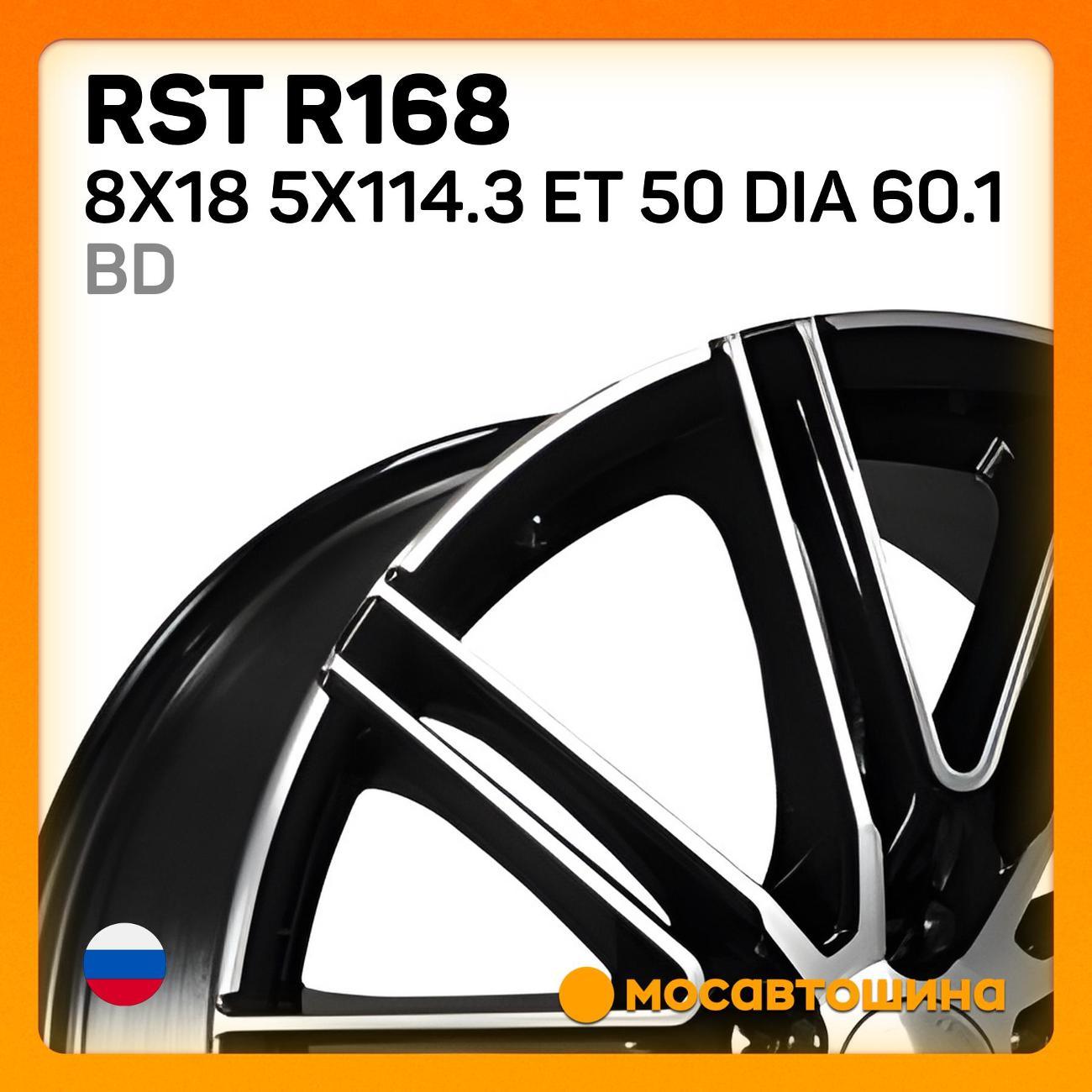 Диск колесный RST R168 8x18 5x114.3 ET 50 Dia 60.1 BD