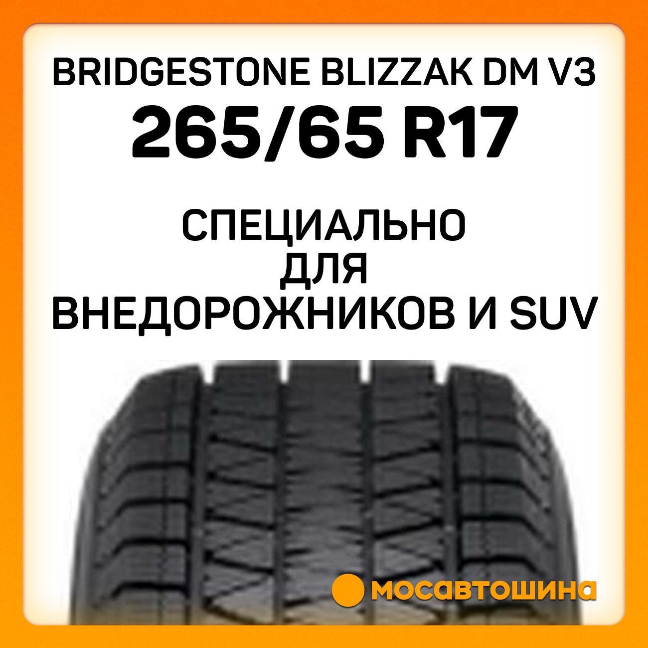Шина автомобильная Bridgestone Blizzak DM V3
