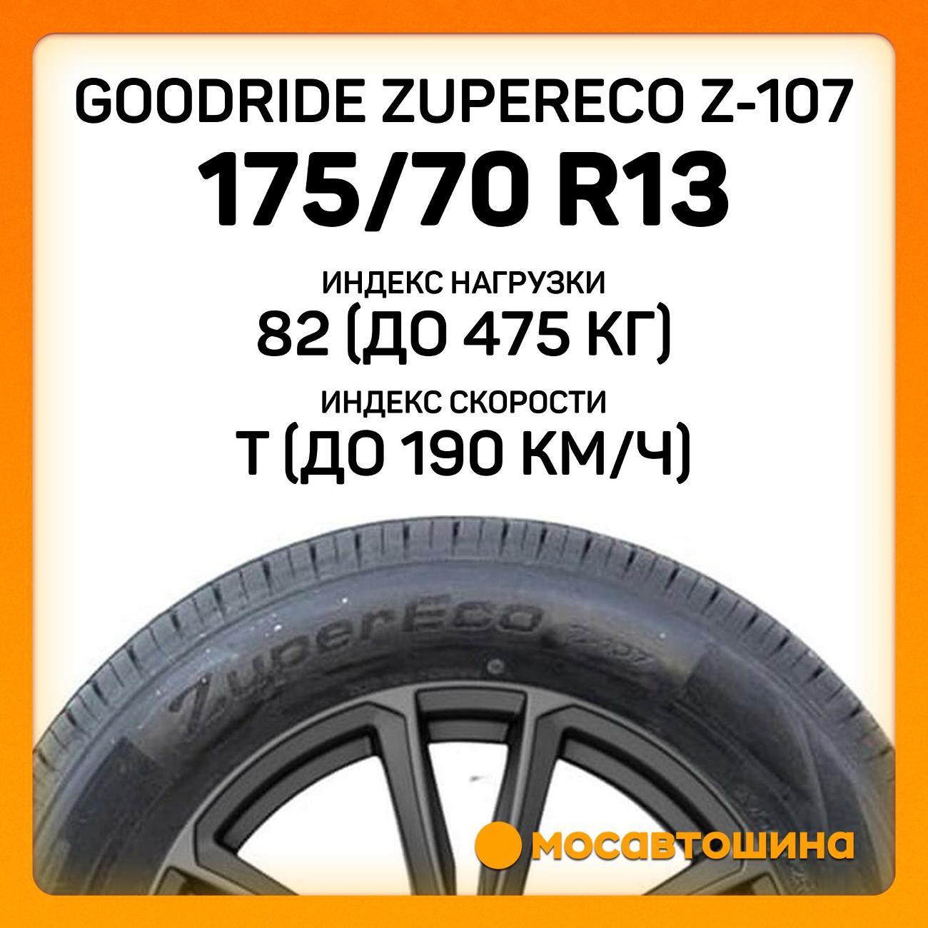 Шина автомобильная Goodride ZuperEco Z-107 175/70 R13 82T