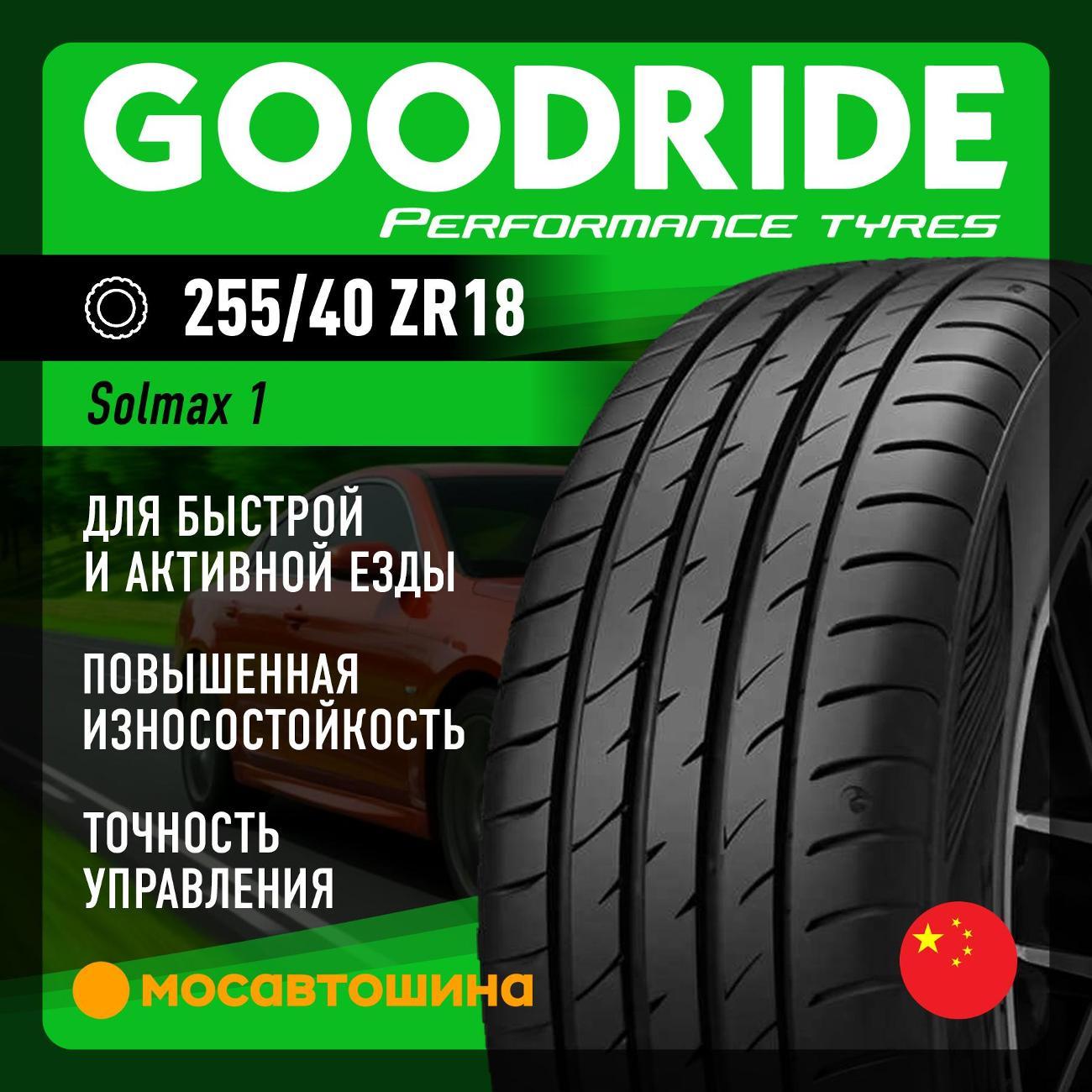 Шина автомобильная Goodride Solmax 1 255/40 ZR18 99Y XL