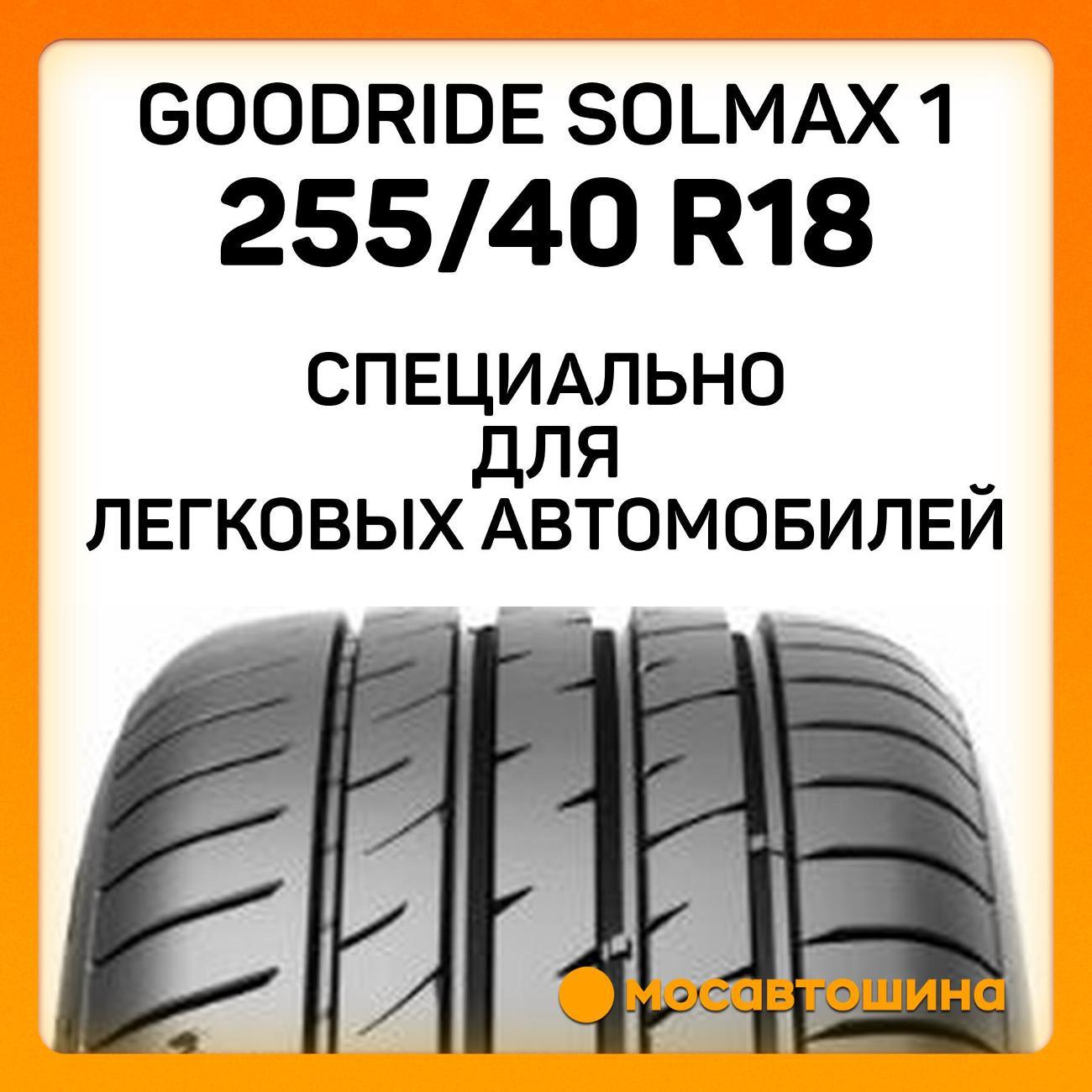Шина автомобильная Goodride Solmax 1 255/40 ZR18 99Y XL