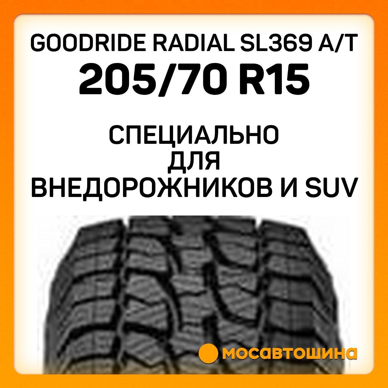Шина автомобильная Goodride Radial SL369 A/T 205/70 R15 96H