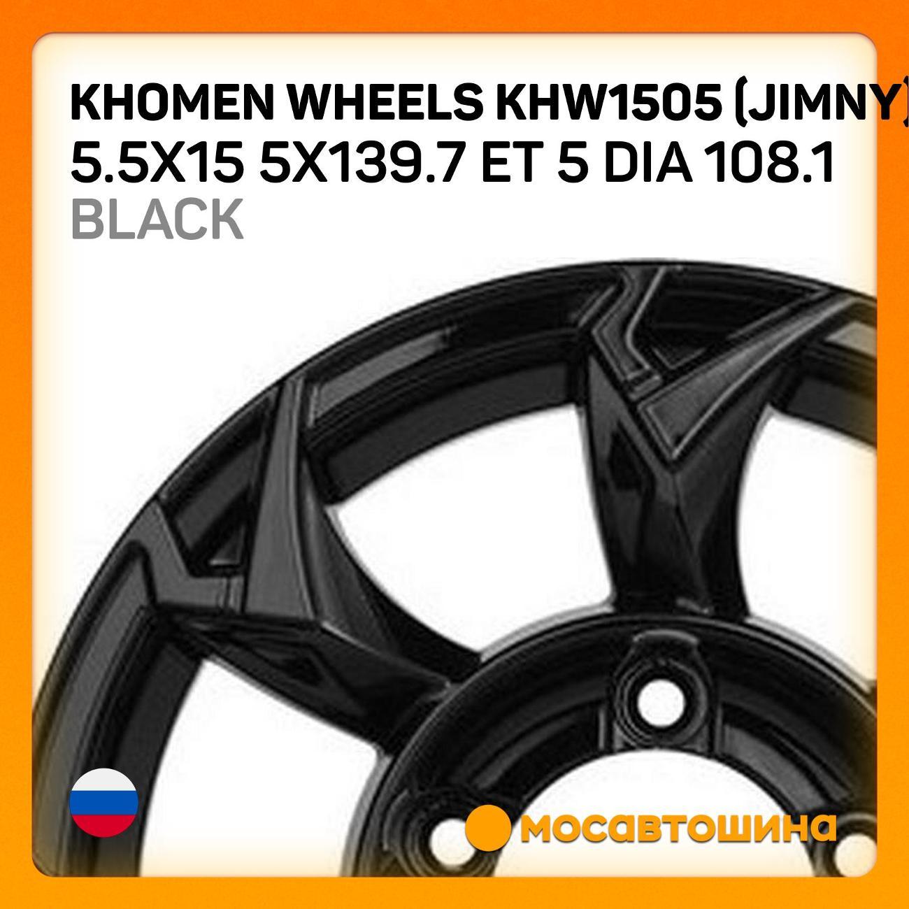 Диск колесный Khomen Wheels KHW1505 (Jimny)
