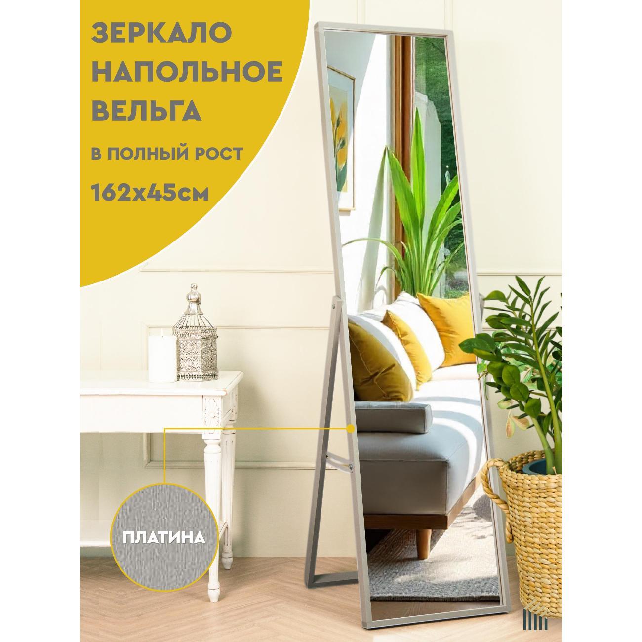 Зеркало АББОТТ ХОУМ Вельга M 45х162 см платина