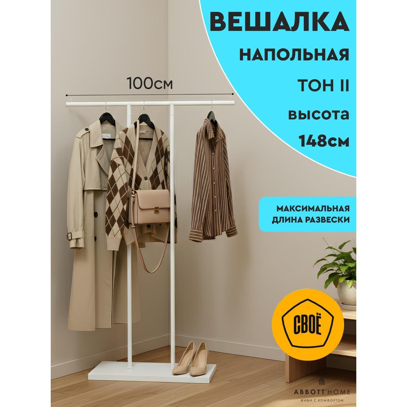 Вешалка напольная АББОТТ ХОУМ Тон II, цвет белый