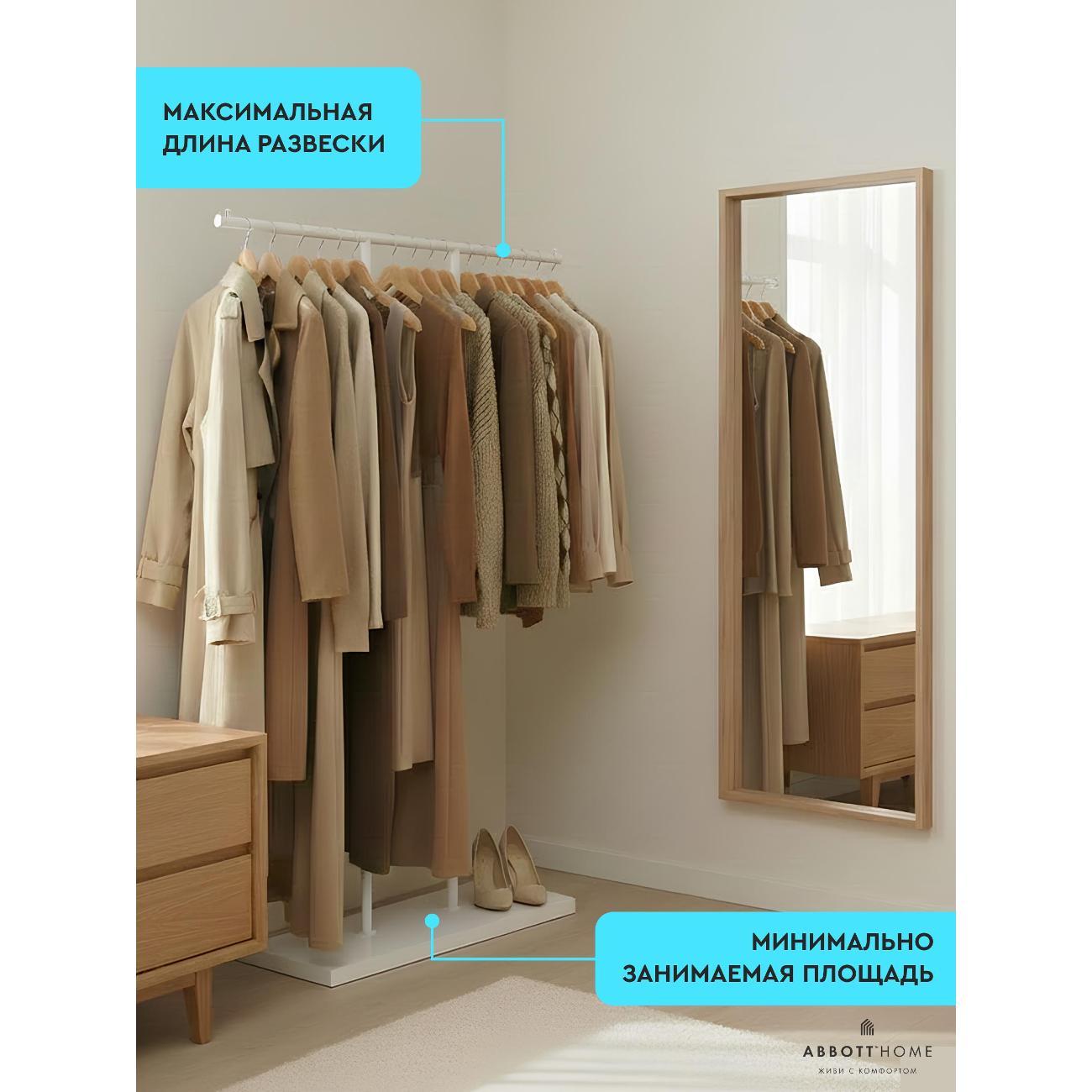 Вешалка напольная АББОТТ ХОУМ Тон II, цвет белый