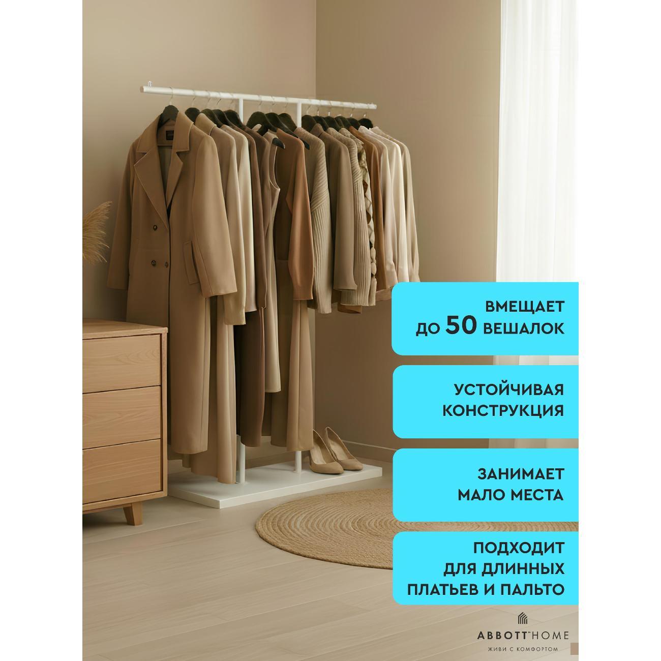 Вешалка напольная АББОТТ ХОУМ Тон II, цвет белый