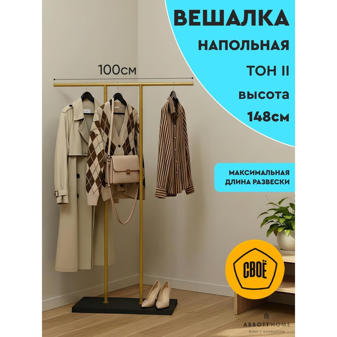 Вешалка напольная АББОТТ ХОУМ Тон II, золотой/черный