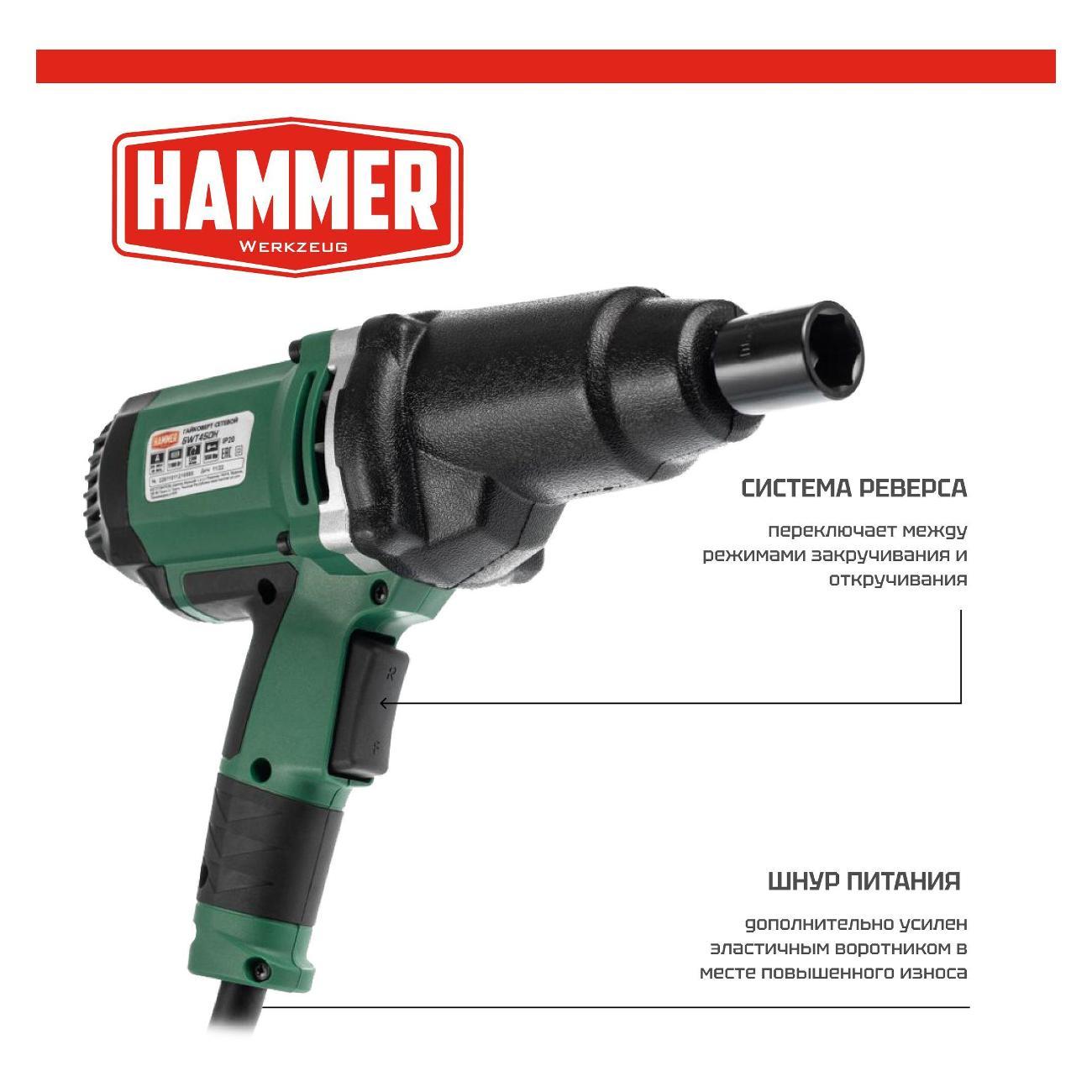 Гайковерт Hammer Гайковерт сетевой Hammer GWT450H