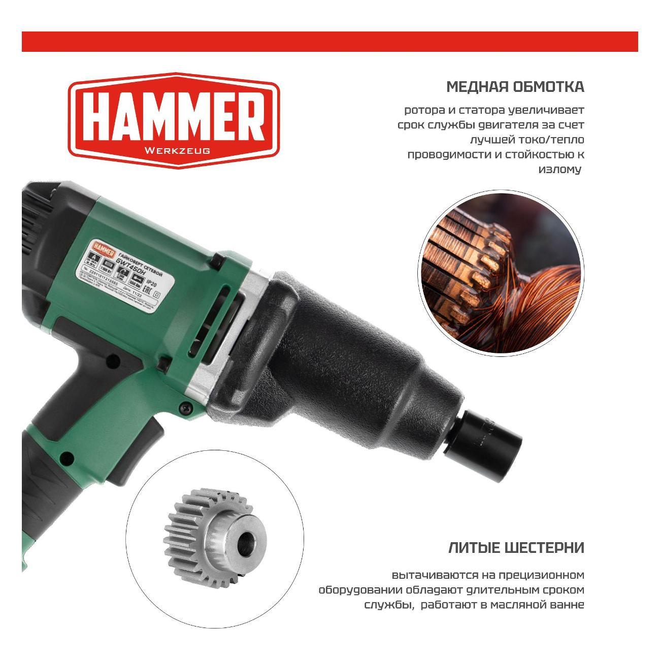 Гайковерт Hammer Гайковерт сетевой Hammer GWT450H