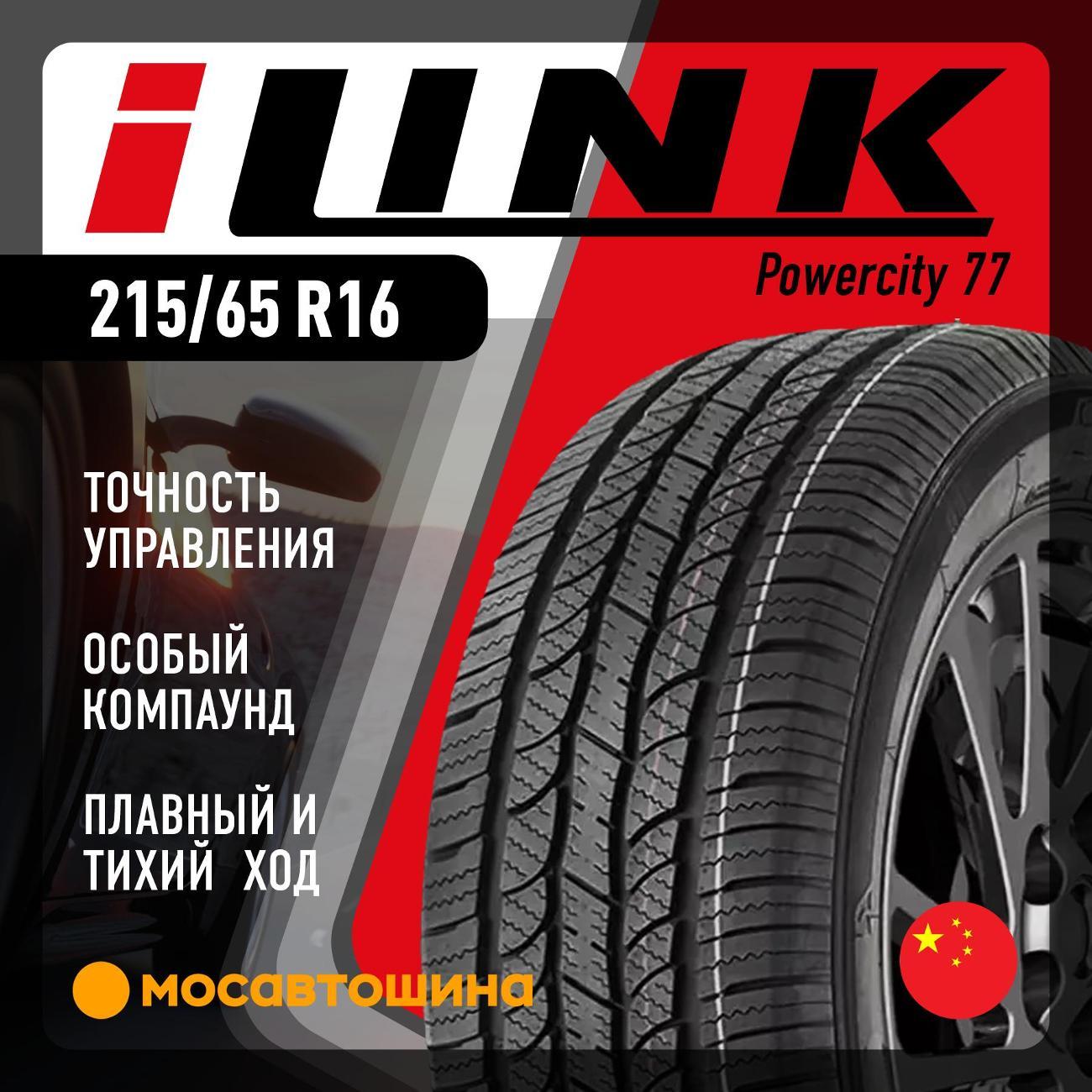 Шина автомобильная iLINK Powercity 77 215/65 R16 102H XL