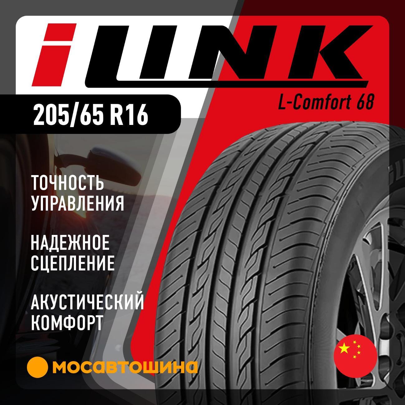 Шина автомобильная iLINK L-Comfort 68 205/65 R16 95T