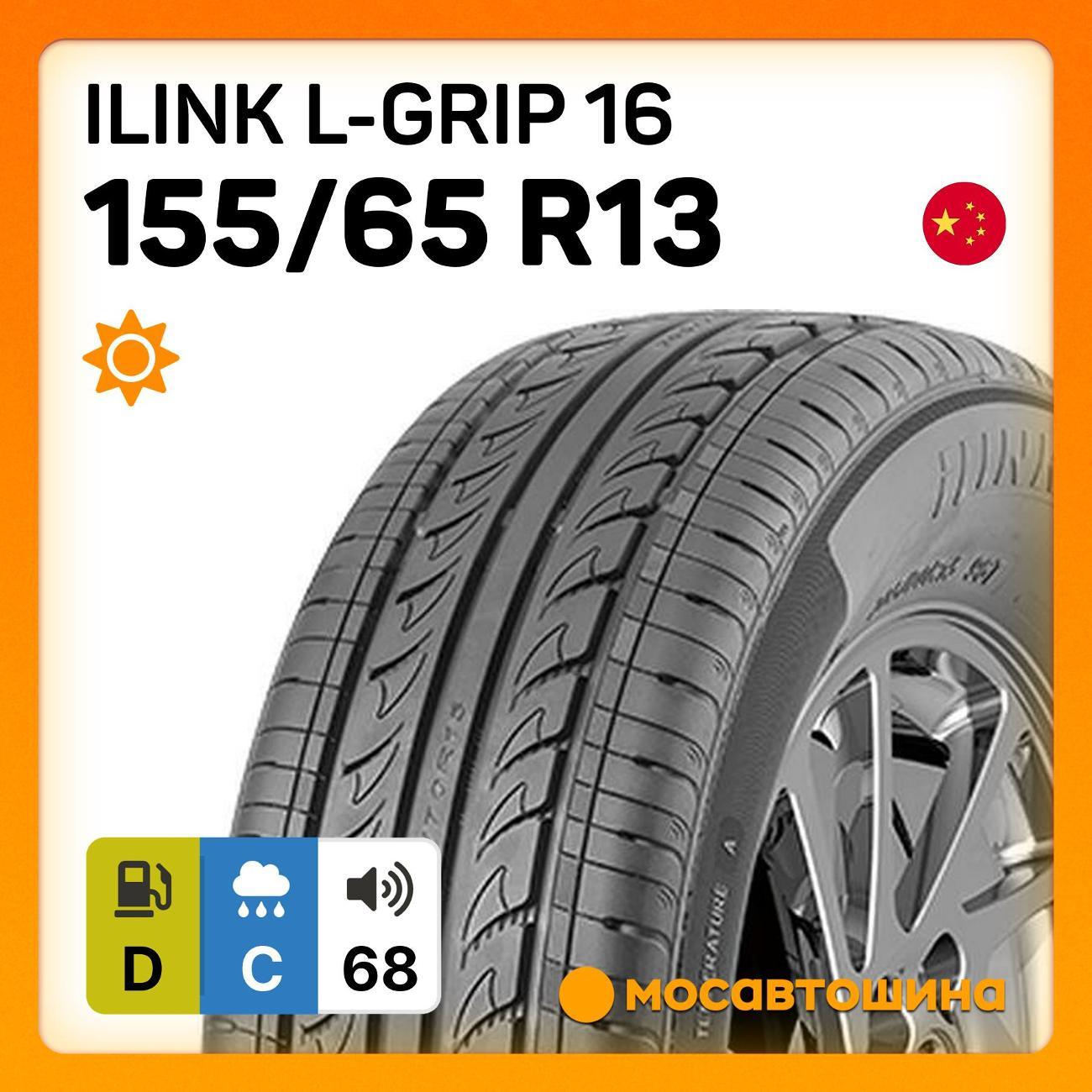 Шина автомобильная iLINK L-Grip 16 155/65 R13 73T