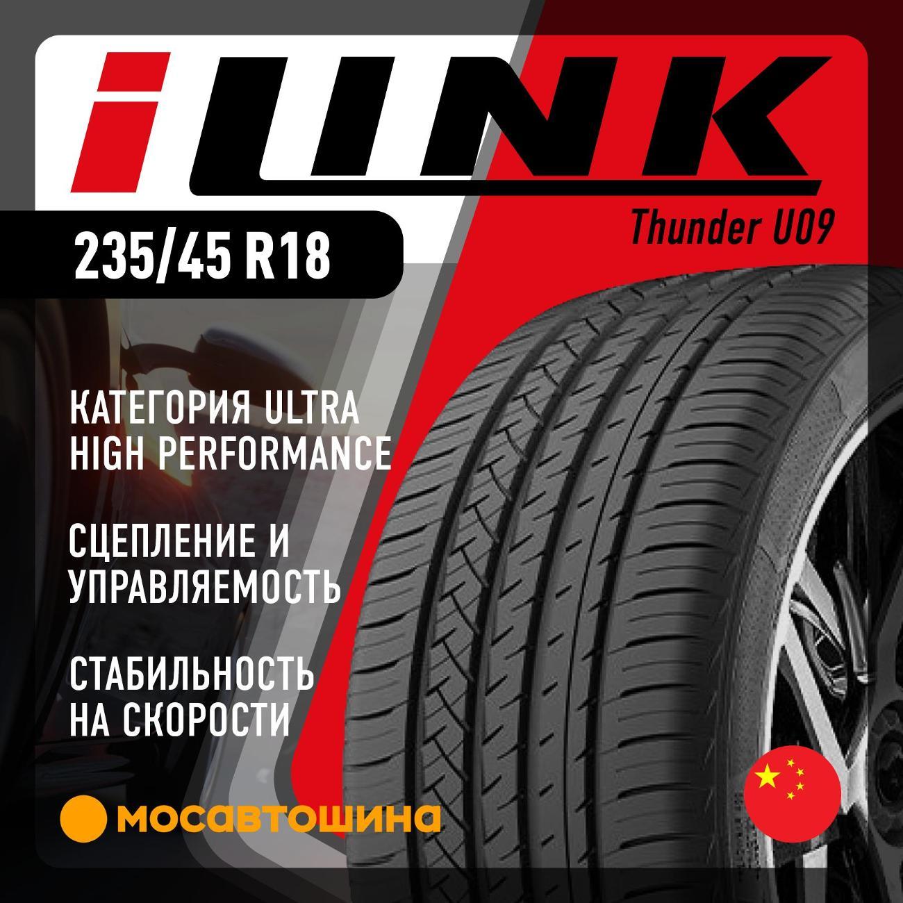 Шина автомобильная iLINK Thunder U09 235/45 R18 98W XL
