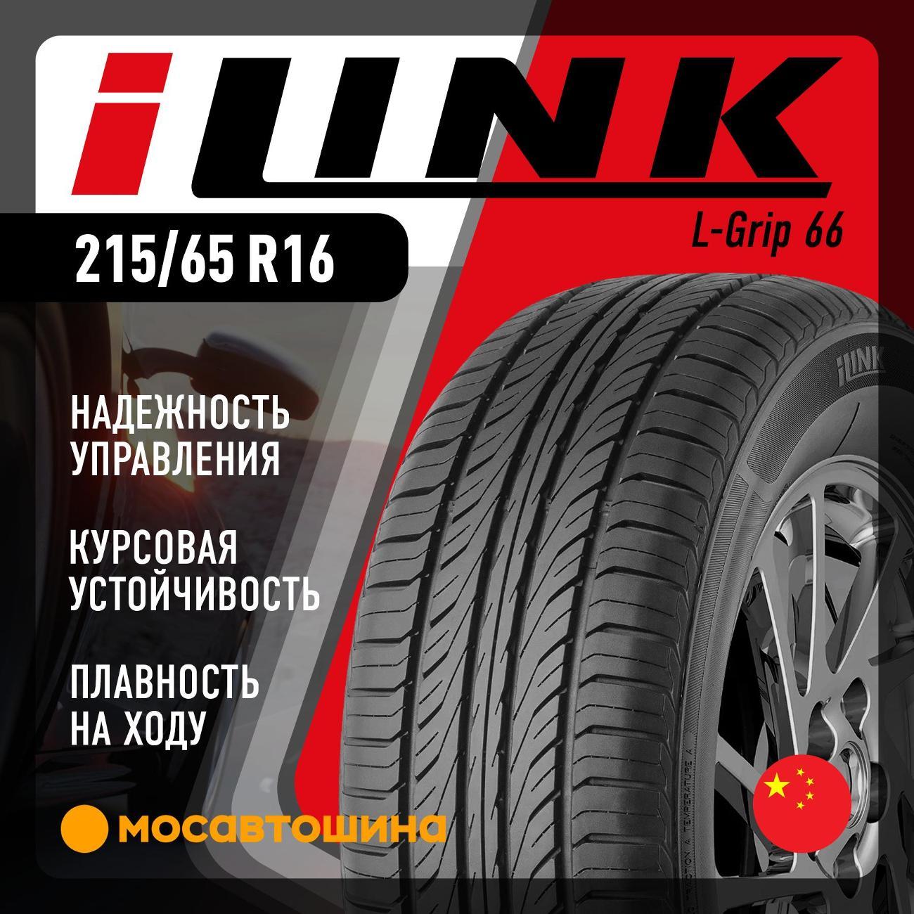 Шина автомобильная iLINK L-Grip 66 215/65 R16 98H