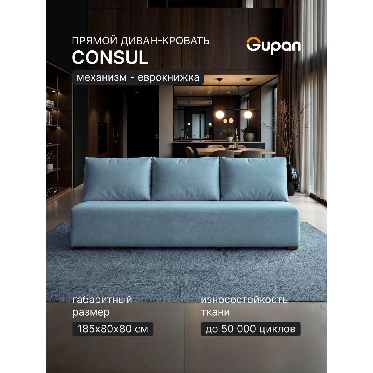 Диван Gupan Консул_Прямой
