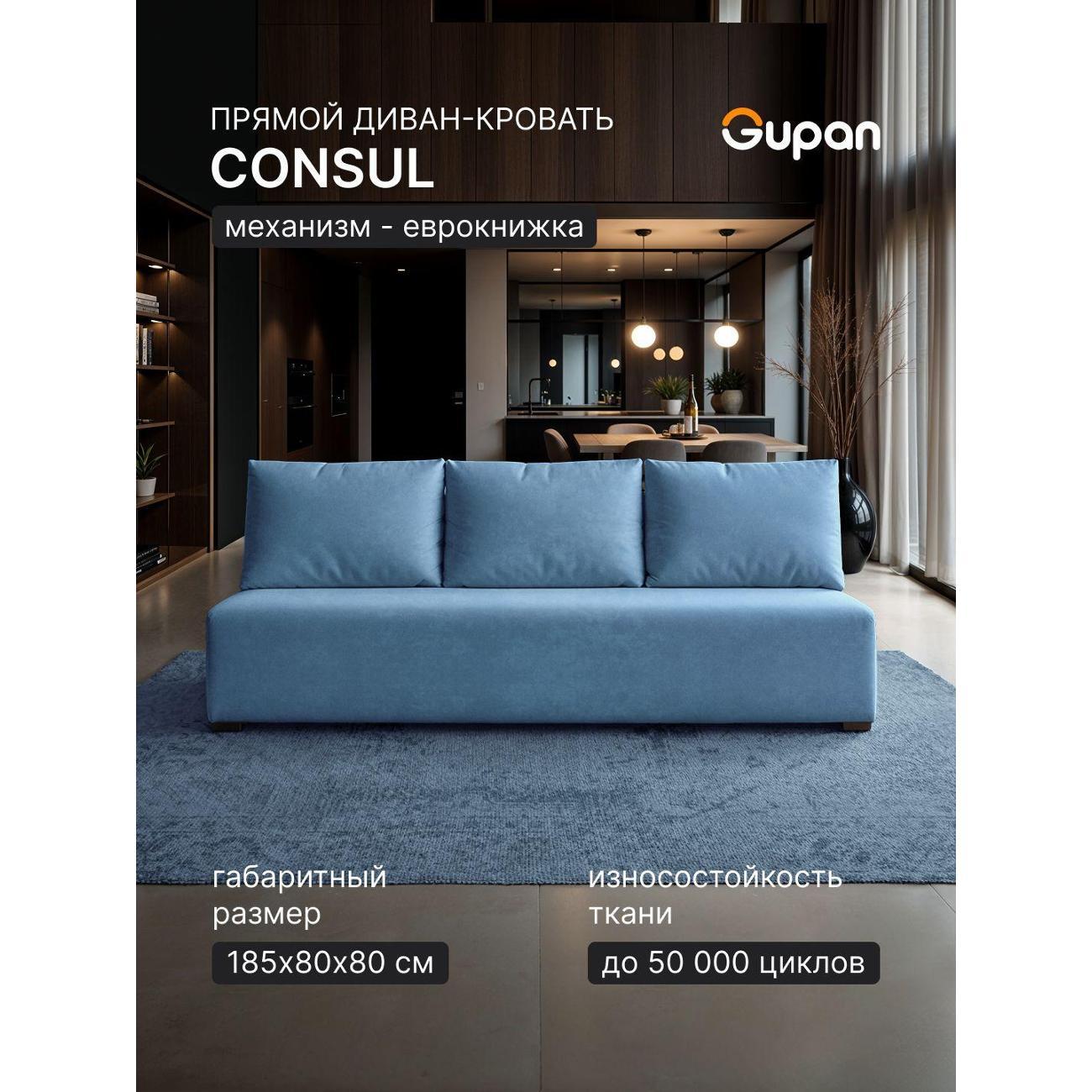 Диван Gupan Консул_Прямой
