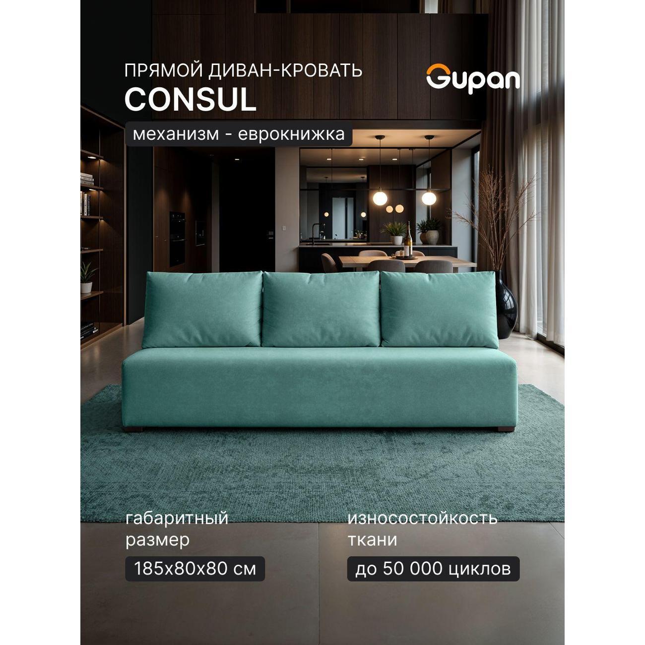 Диван Gupan Консул_Прямой