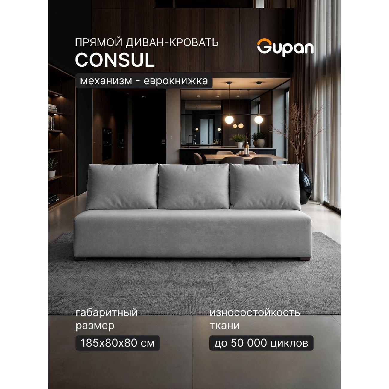 Диван Gupan Консул_Прямой