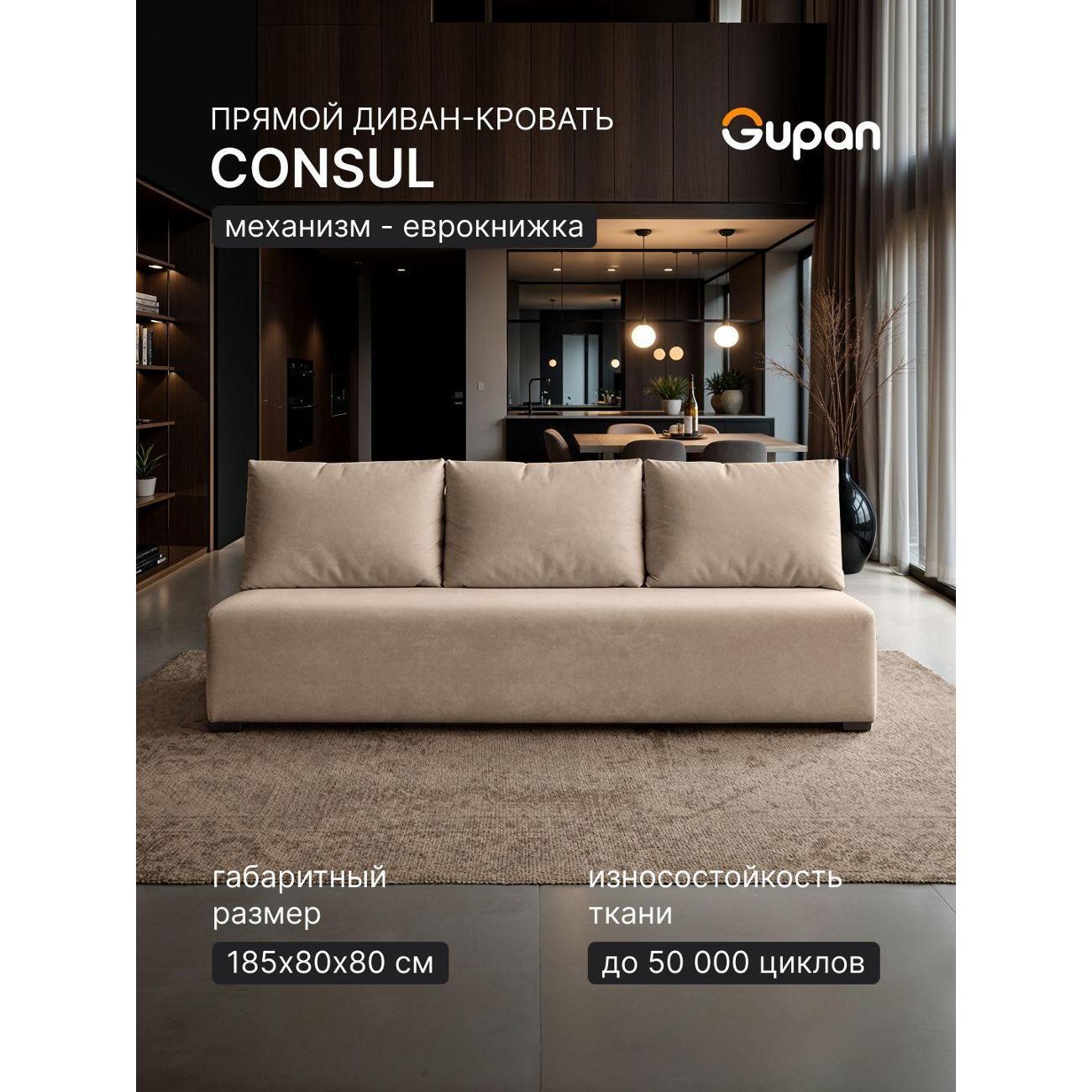 Диван Gupan Консул_Прямой