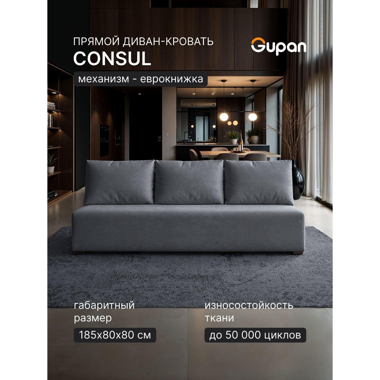 Диван Gupan Консул_Прямой