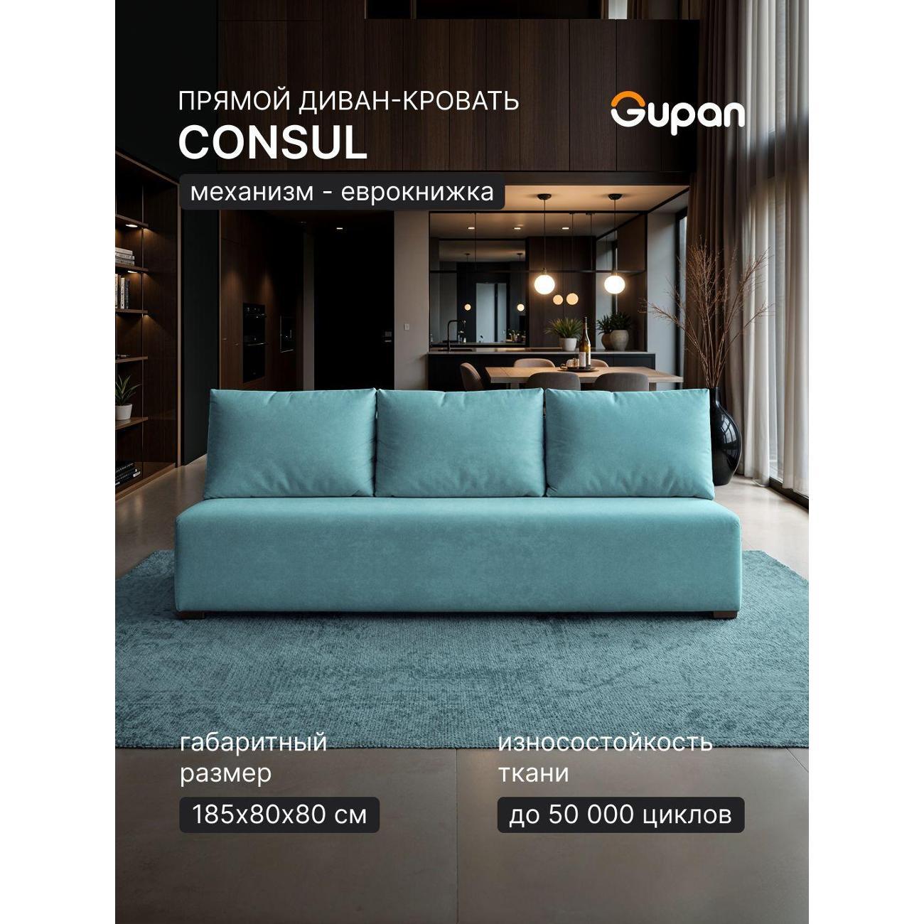 Диван Gupan Консул_Прямой