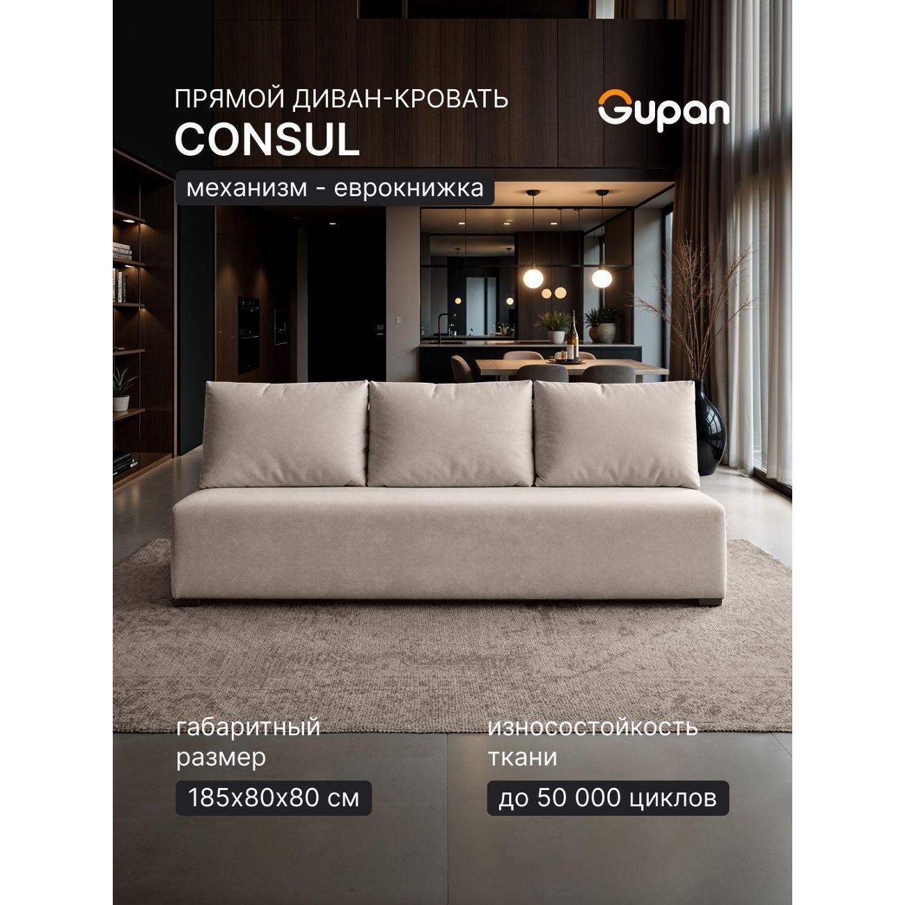 Диван Gupan Консул_Прямой
