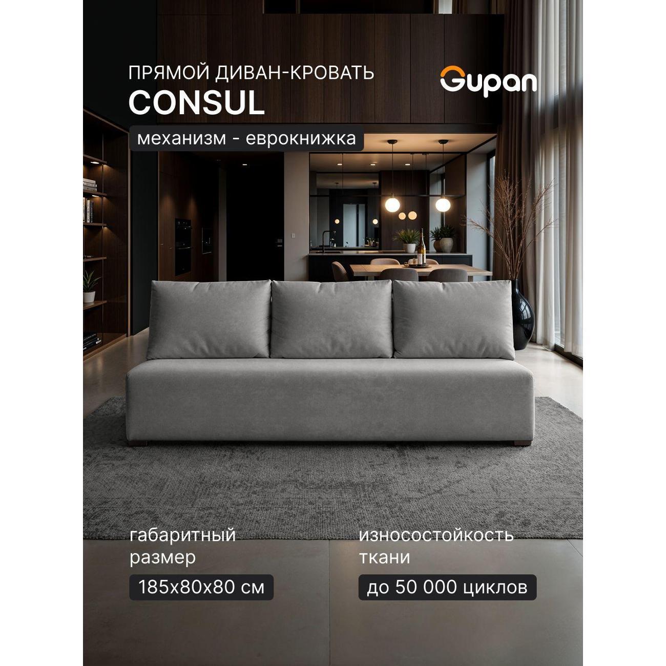Диван Gupan Консул_Прямой