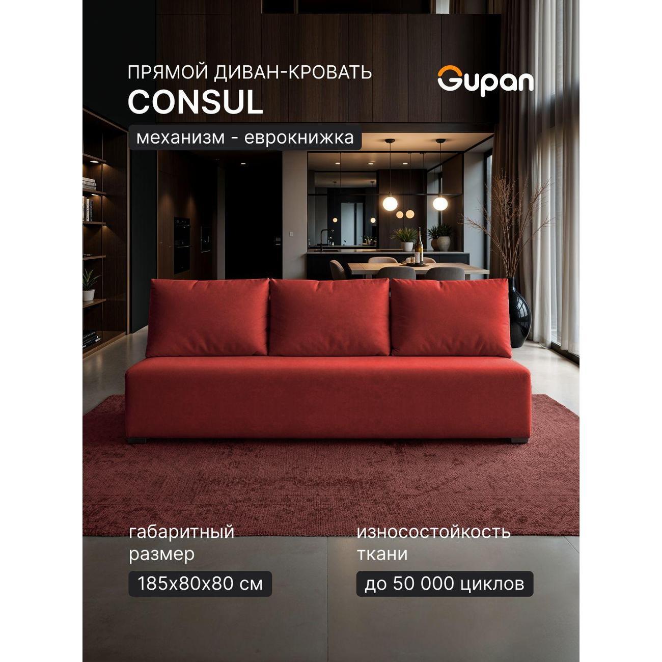 Диван Gupan Консул_Прямой