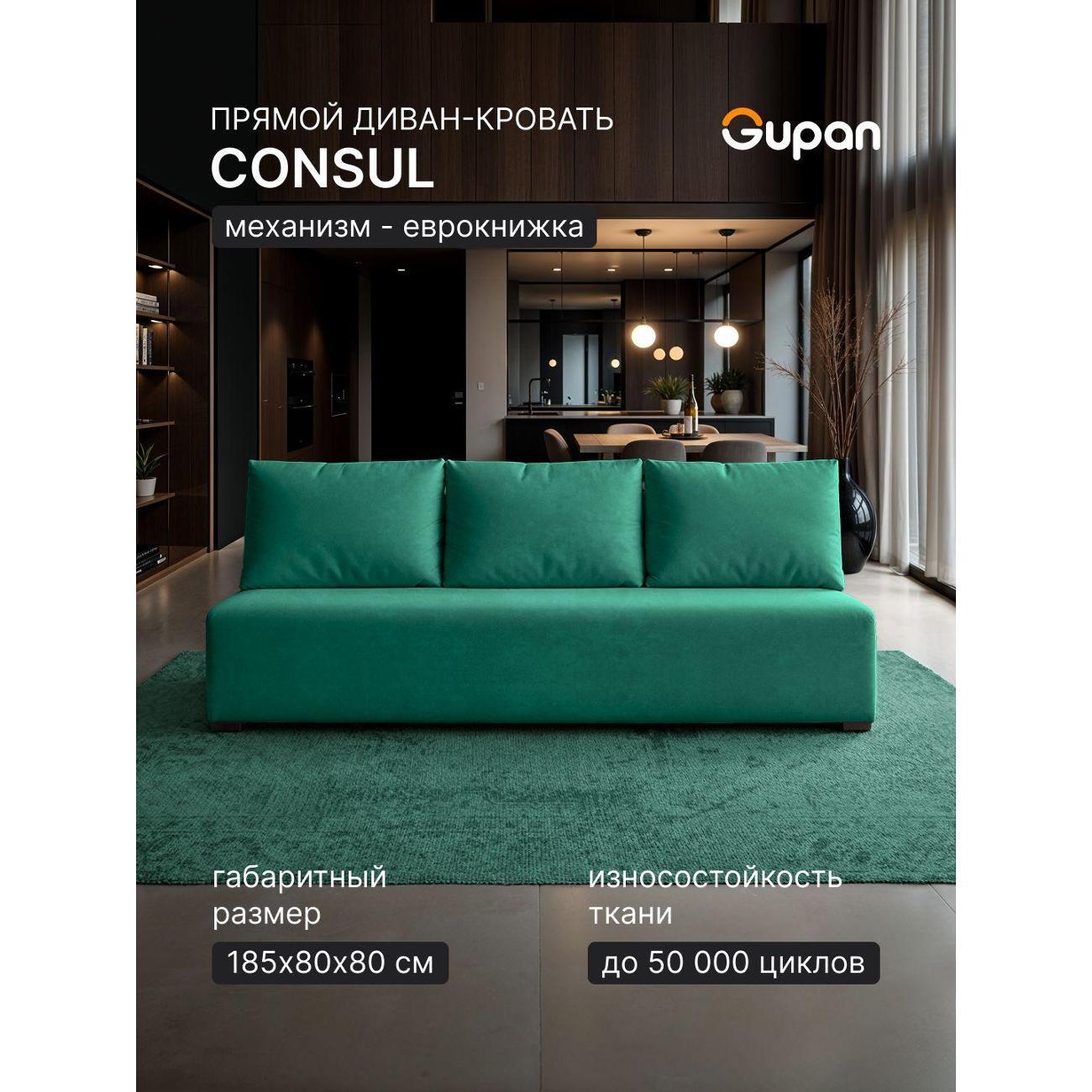 Диван Gupan Консул_Прямой