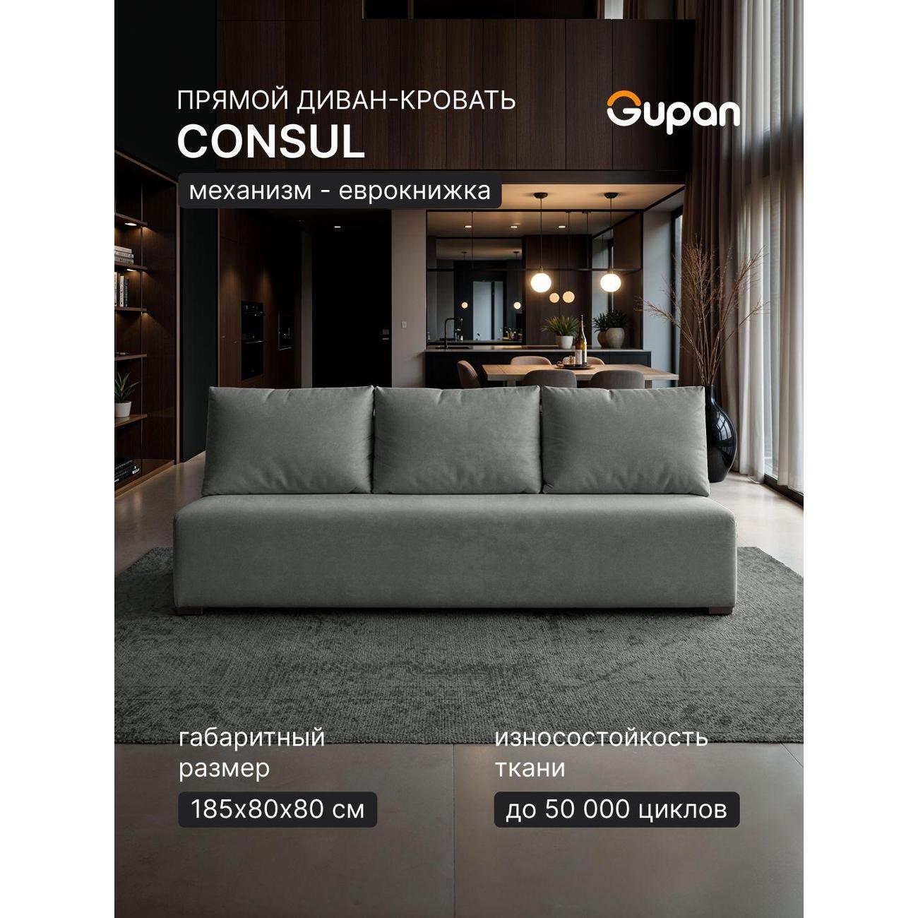 Диван Gupan Консул_Прямой