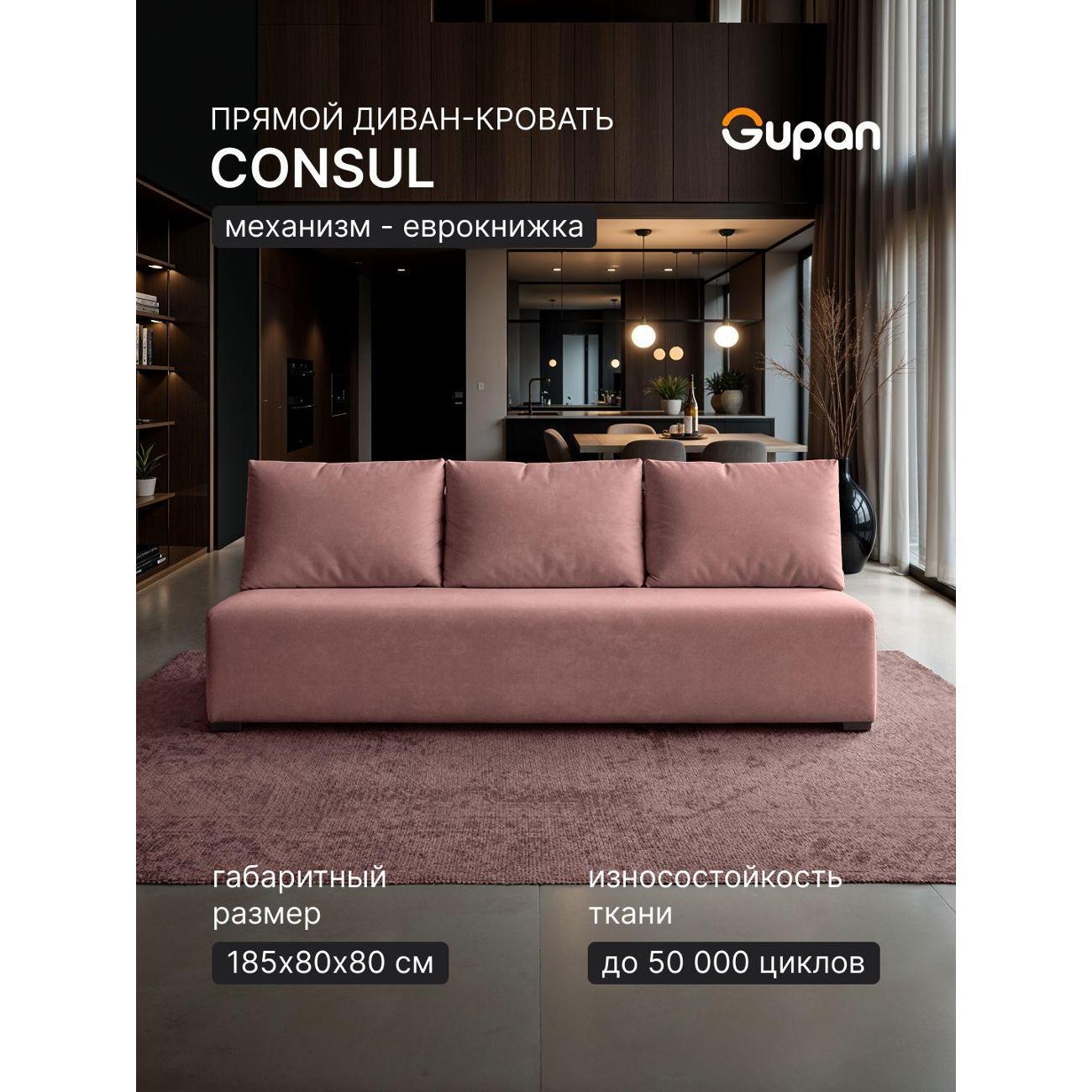 Диван Gupan Консул_Прямой