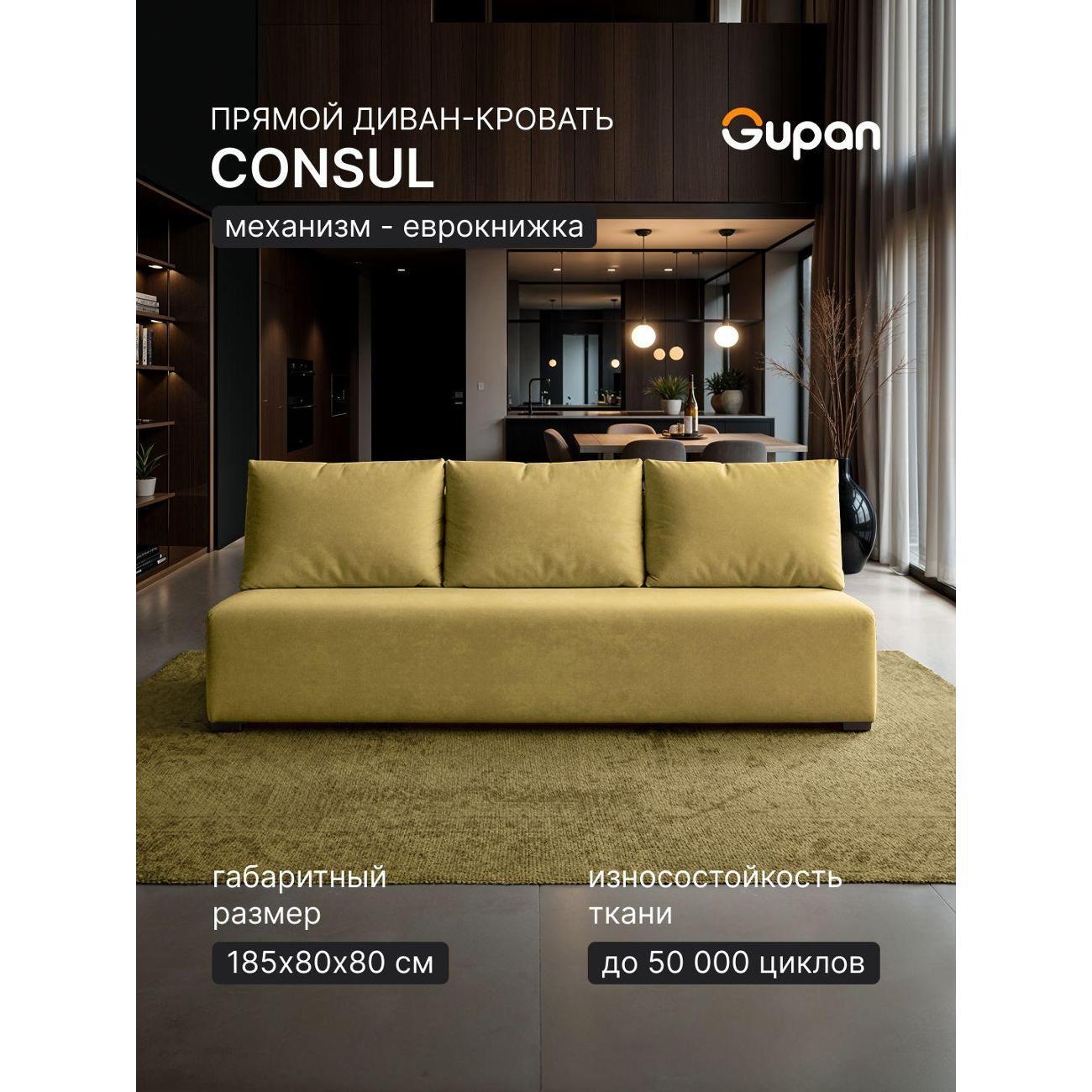 Диван Gupan Консул_Прямой